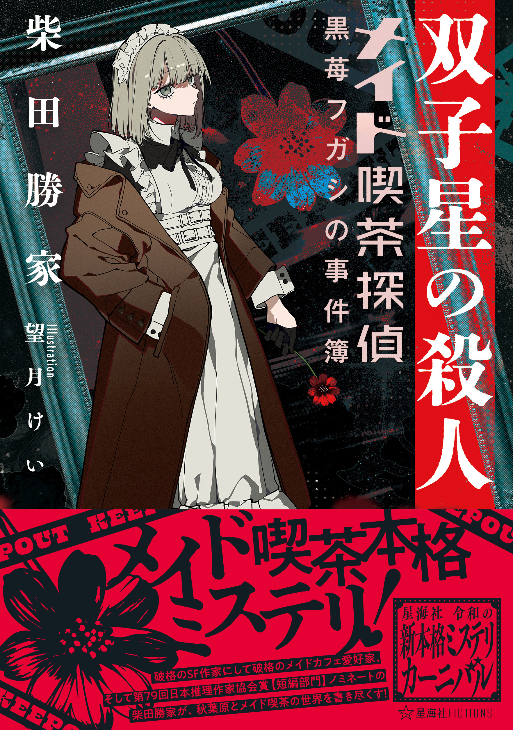 【全初版】 ダンガンロンパ十神 世界征服未遂常習犯 全3巻セット 星海社 Amazon.co.jp: ダンガンロンパ十神 (上) 世界征服未遂常習犯 (星海社