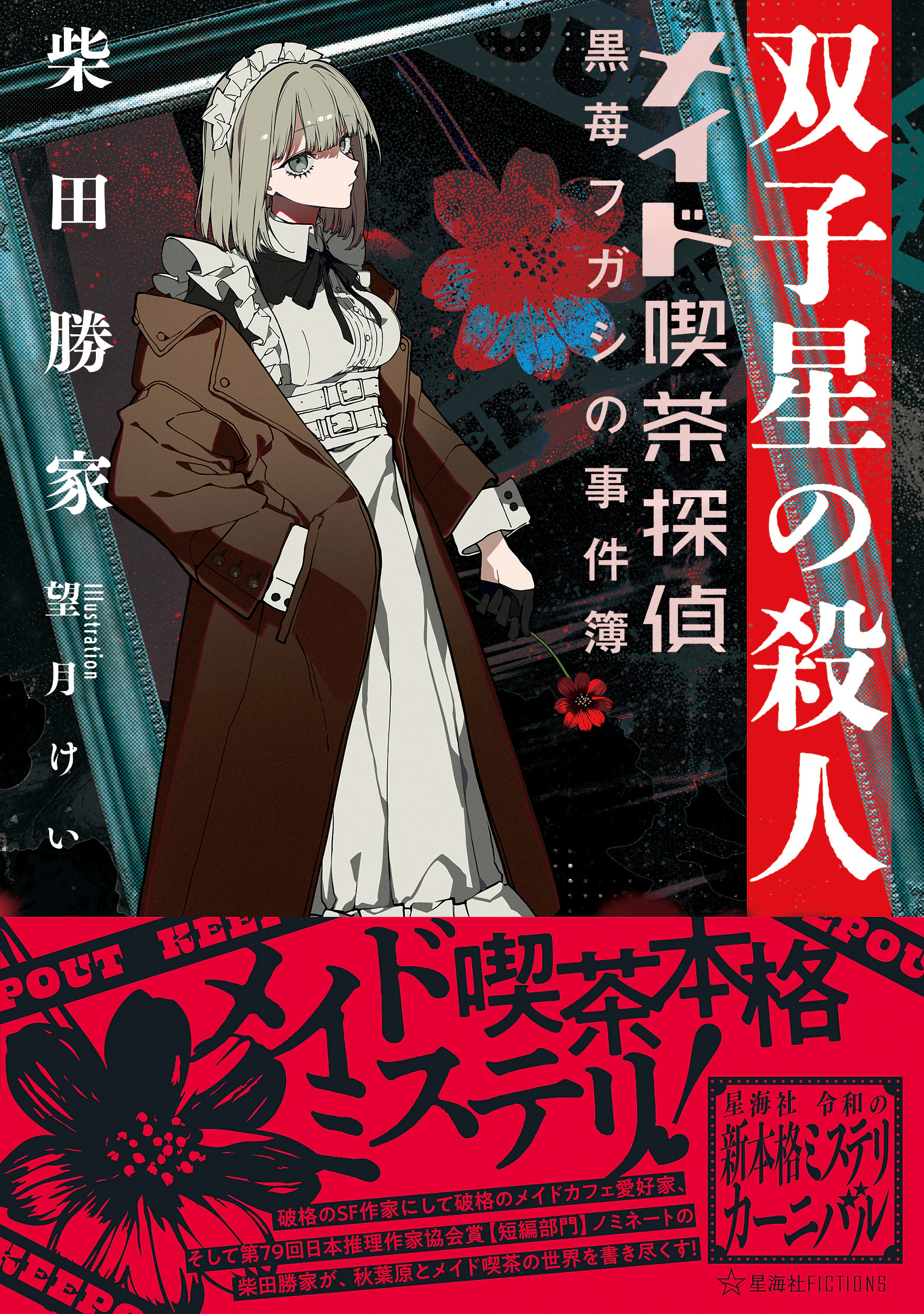 双子星の殺人 メイド喫茶探偵黒苺フガシの事件簿