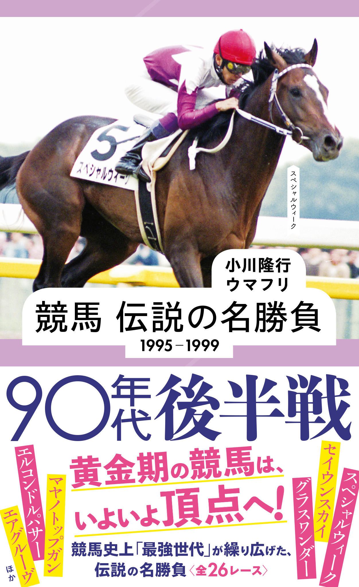 競馬 伝説の名勝負 1995-1999 90年代後半戦 | 星海社
