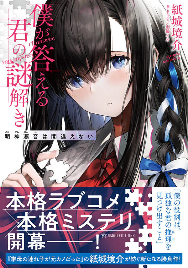 僕が答える君の謎解き 明神凛音は間違えない