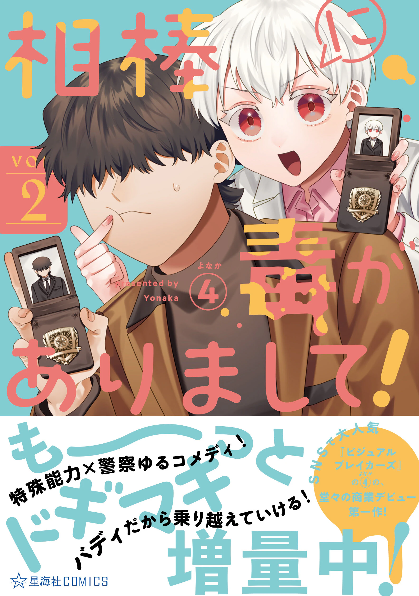 相棒に毒がありまして! 2