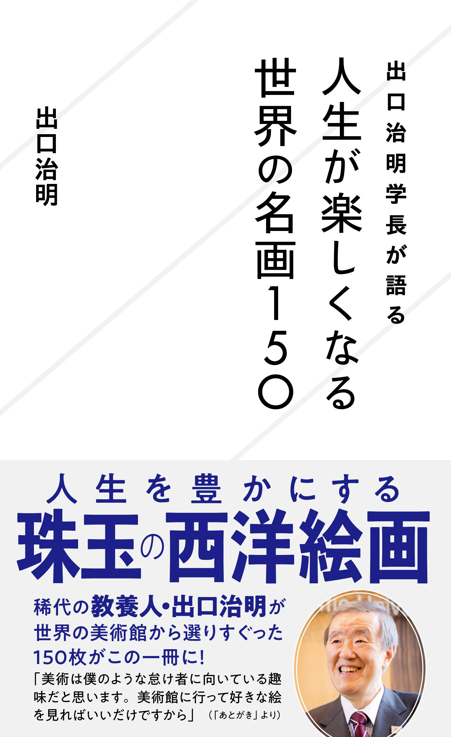 出口治明学長が語る 人生が楽しくなる世界の名画150