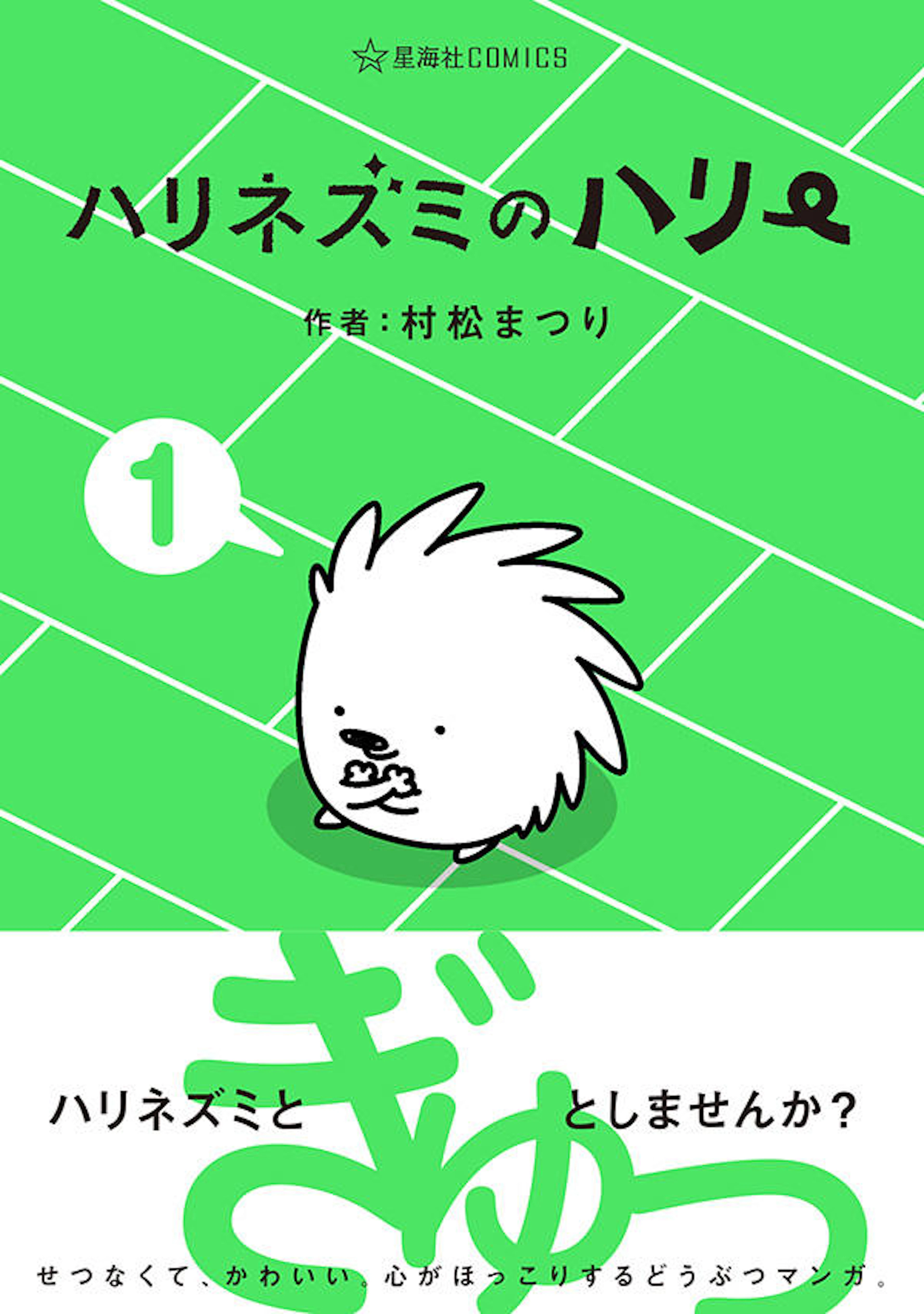 ハリネズミのハリー １ 