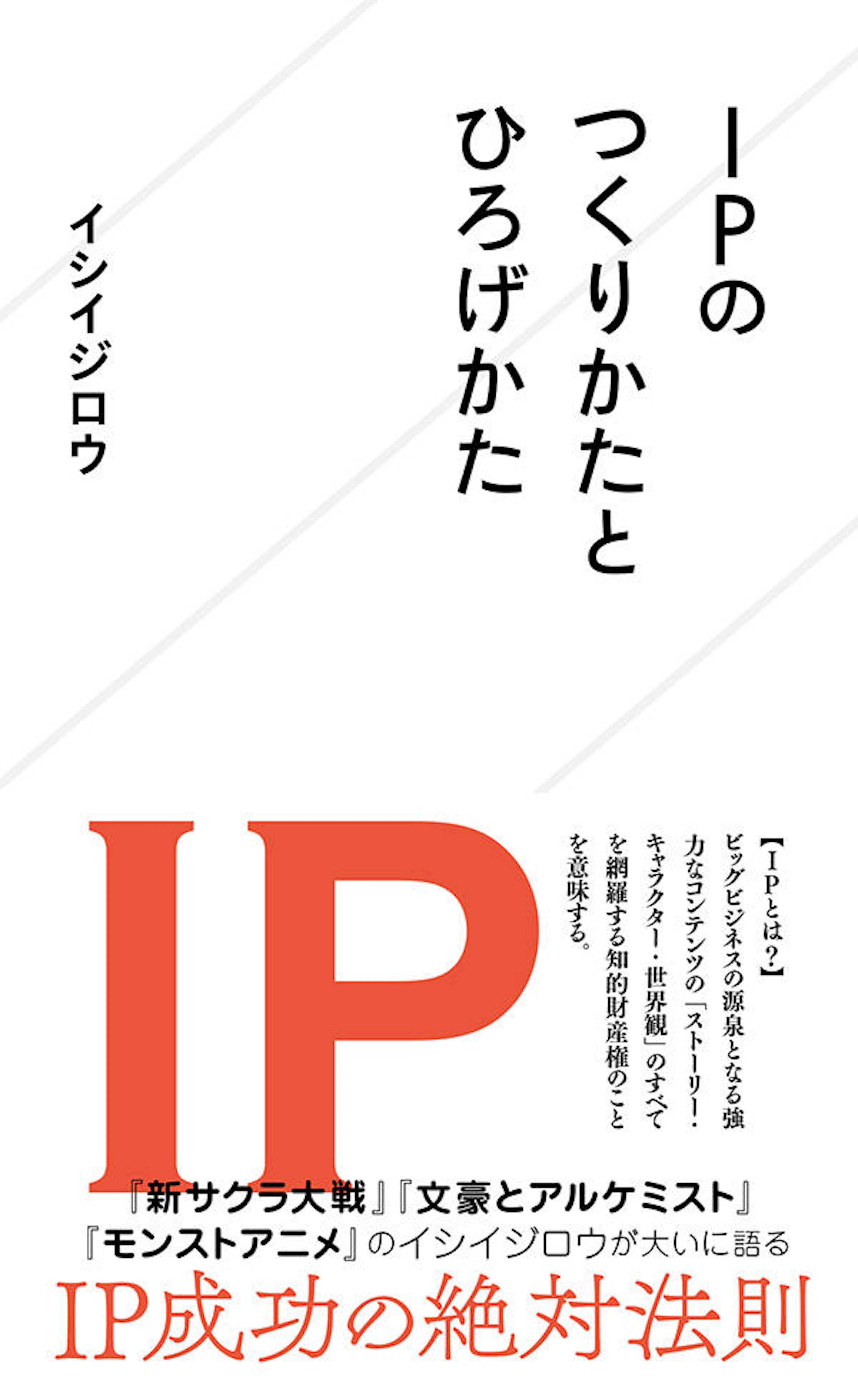 IPのつくりかたとひろげかた