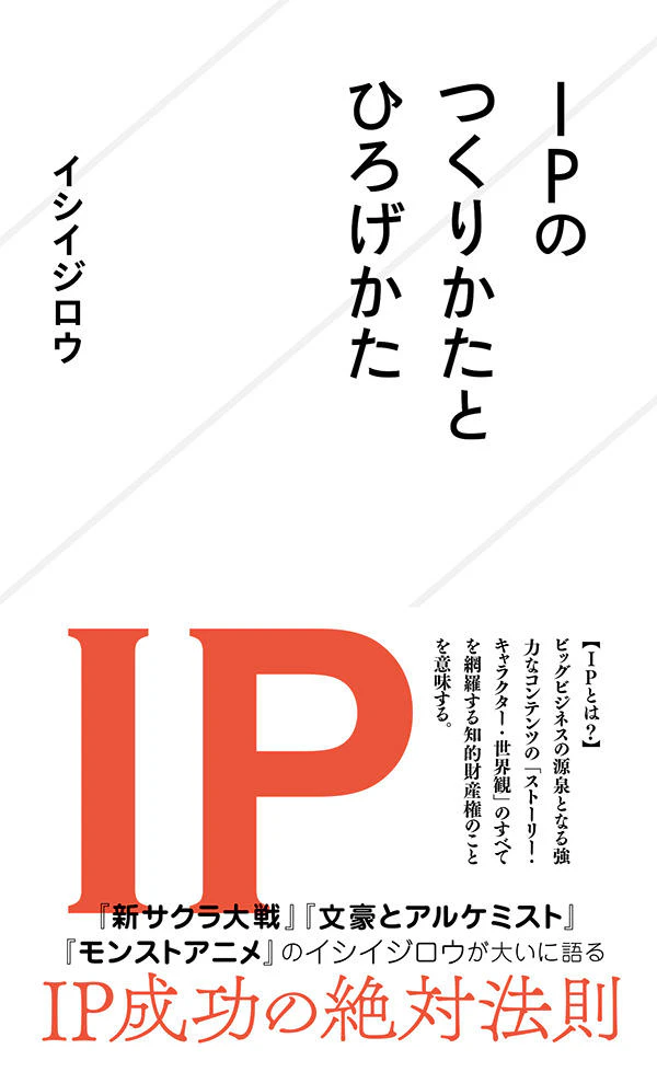 IPのつくりかたとひろげかた