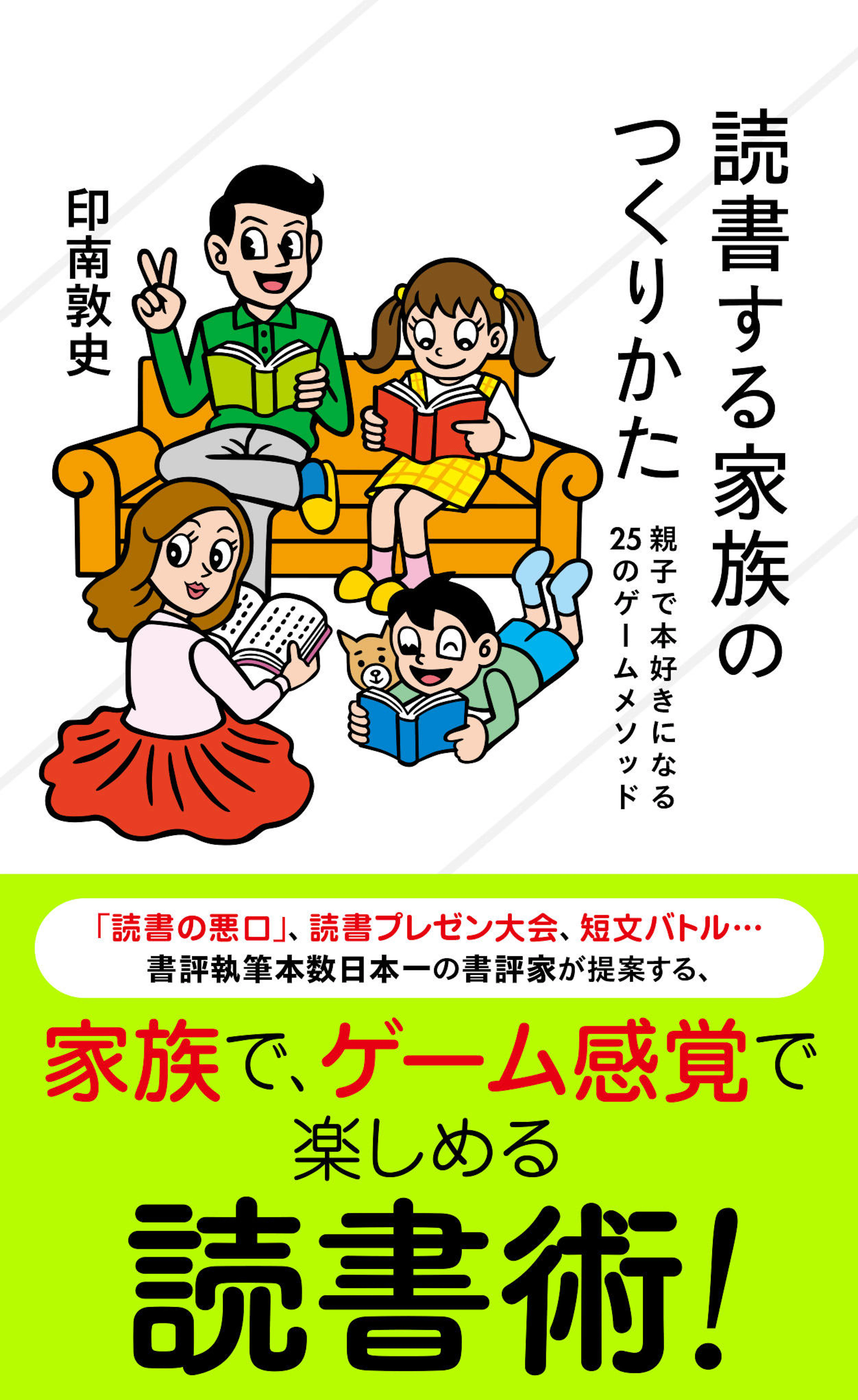 読書する家族のつくりかた　親子で本好きになる25のゲームメソッド