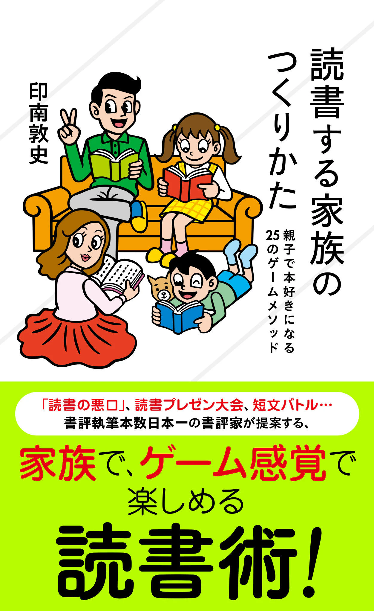 読書する家族のつくりかた 親子で本好きになる25のゲームメソッド