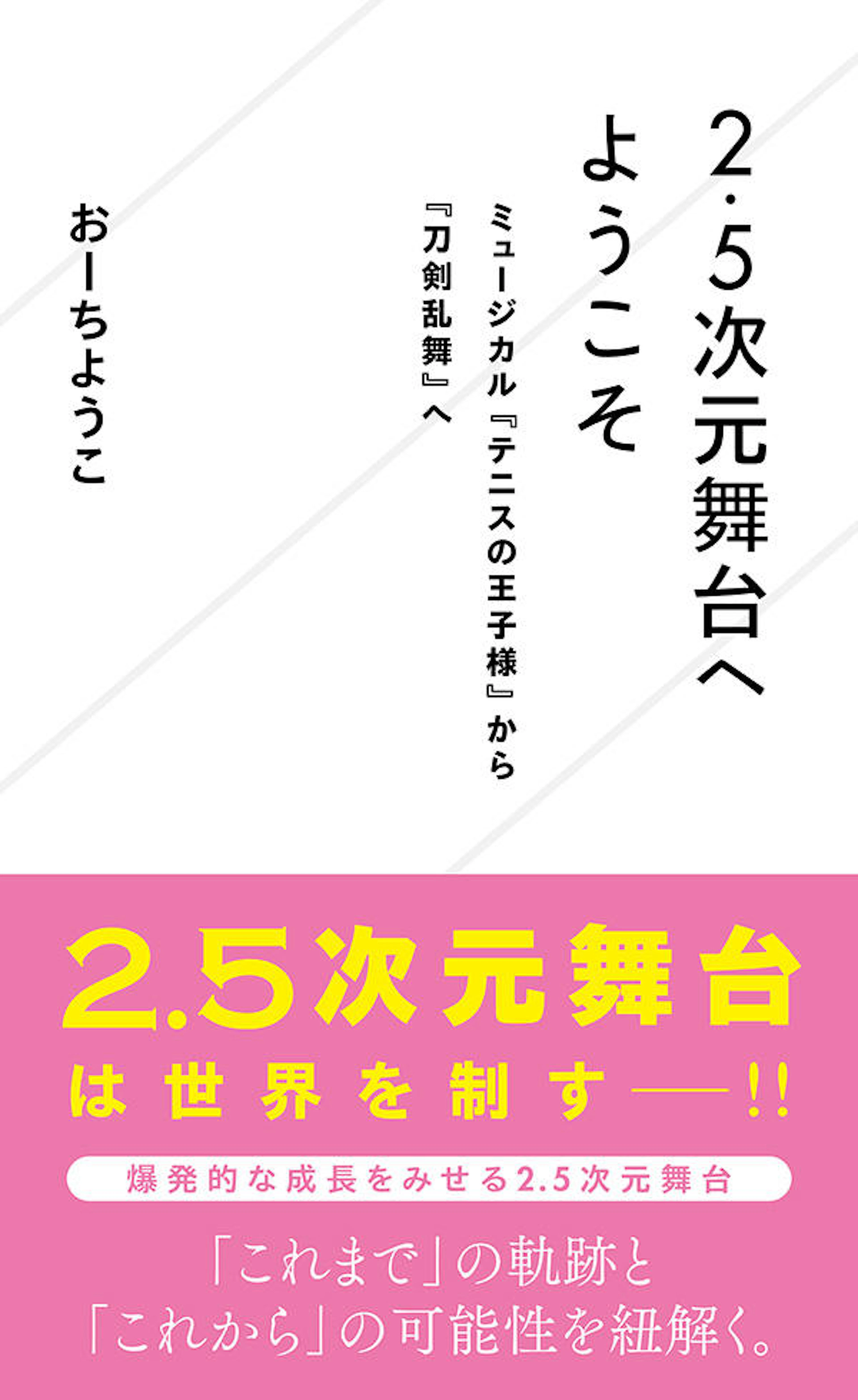2.5次元舞台へようこそ　ミュージカル『テニスの王子様』から『刀剣乱舞』へ