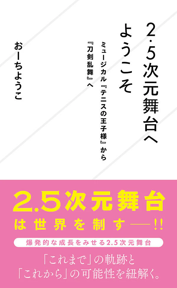 2.5次元舞台へようこそ ミュージカル『テニスの王子様』から『刀剣乱舞』へ