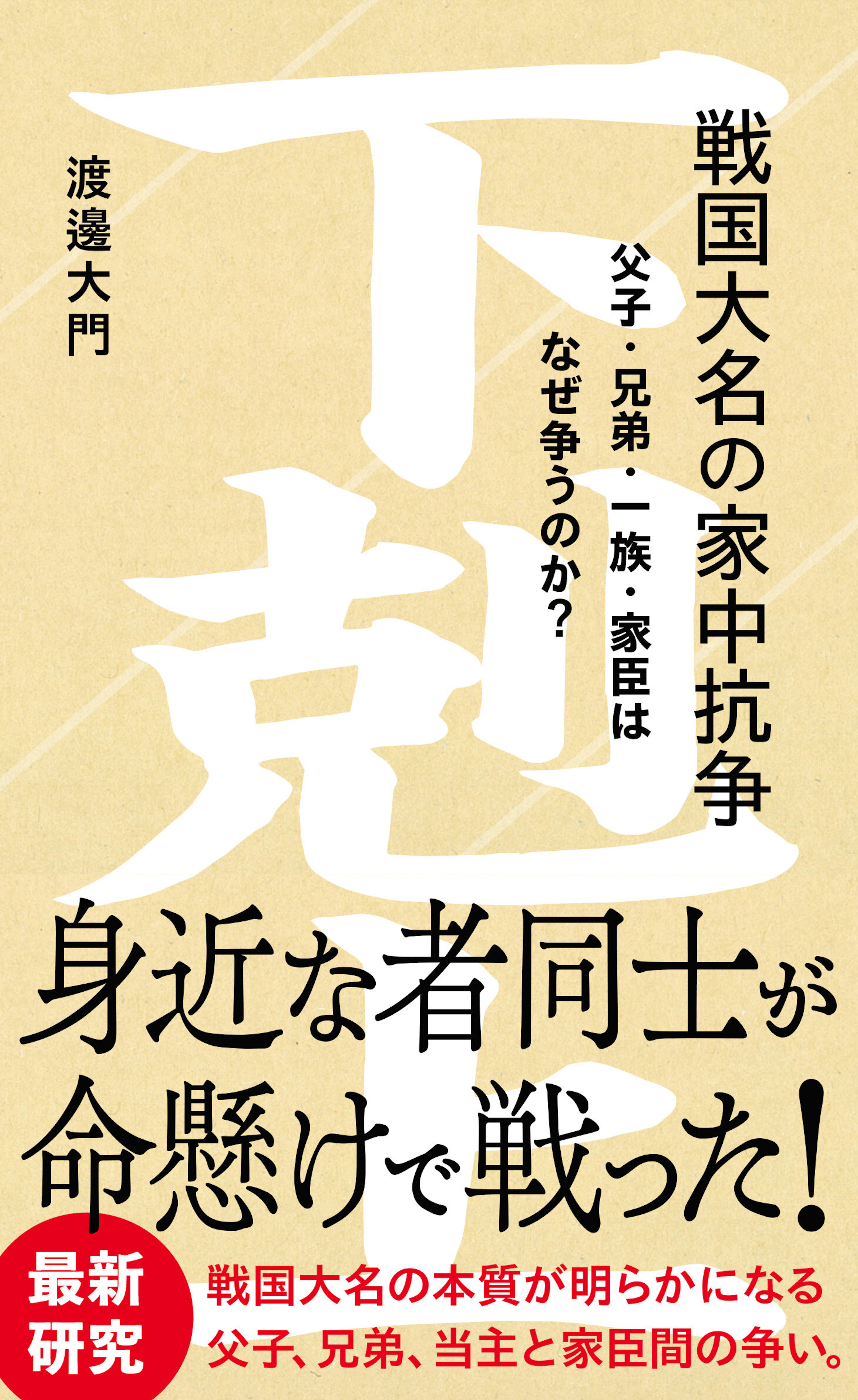 戦国大名の家中抗争　父子・兄弟・一族・家臣はなぜ争うのか？