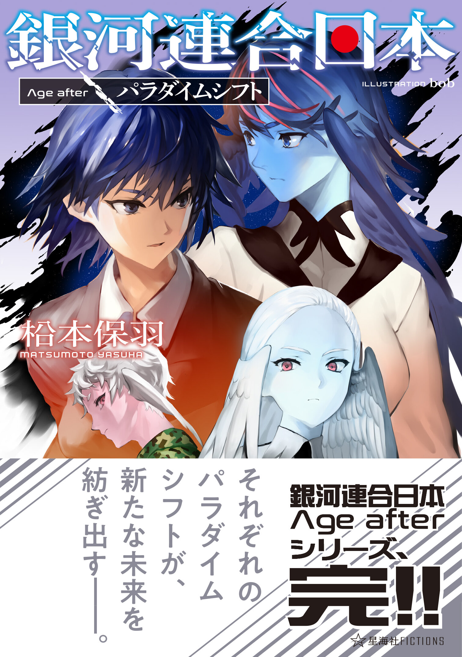 銀河連合日本 1〜13巻 Age after 全巻初版 (合計19巻)セット 銀河連合日本 Age after パラダイムシフト | 星海社
