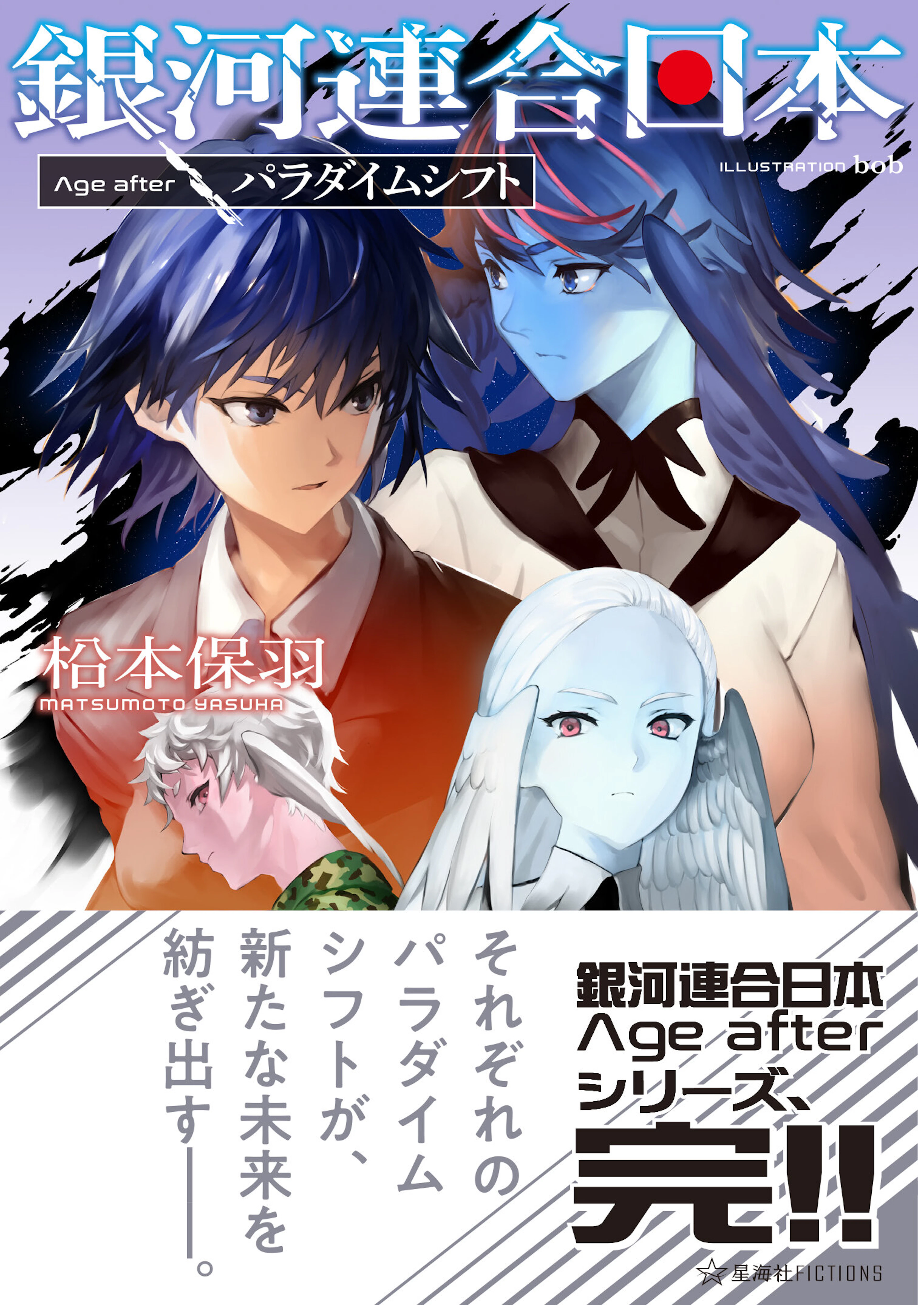 銀河連合日本 Age after パラダイムシフト
