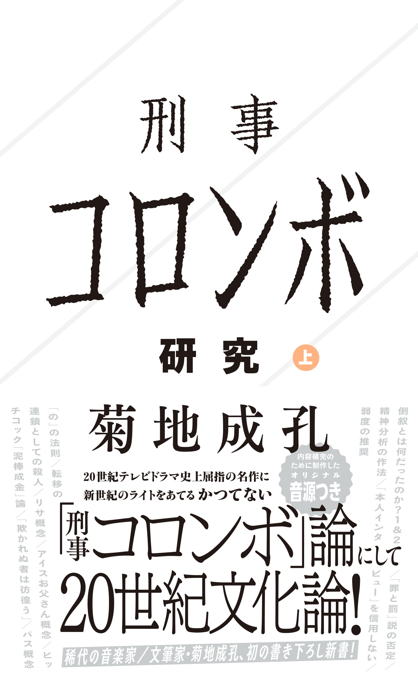 刑事コロンボ研究 上 | 星海社