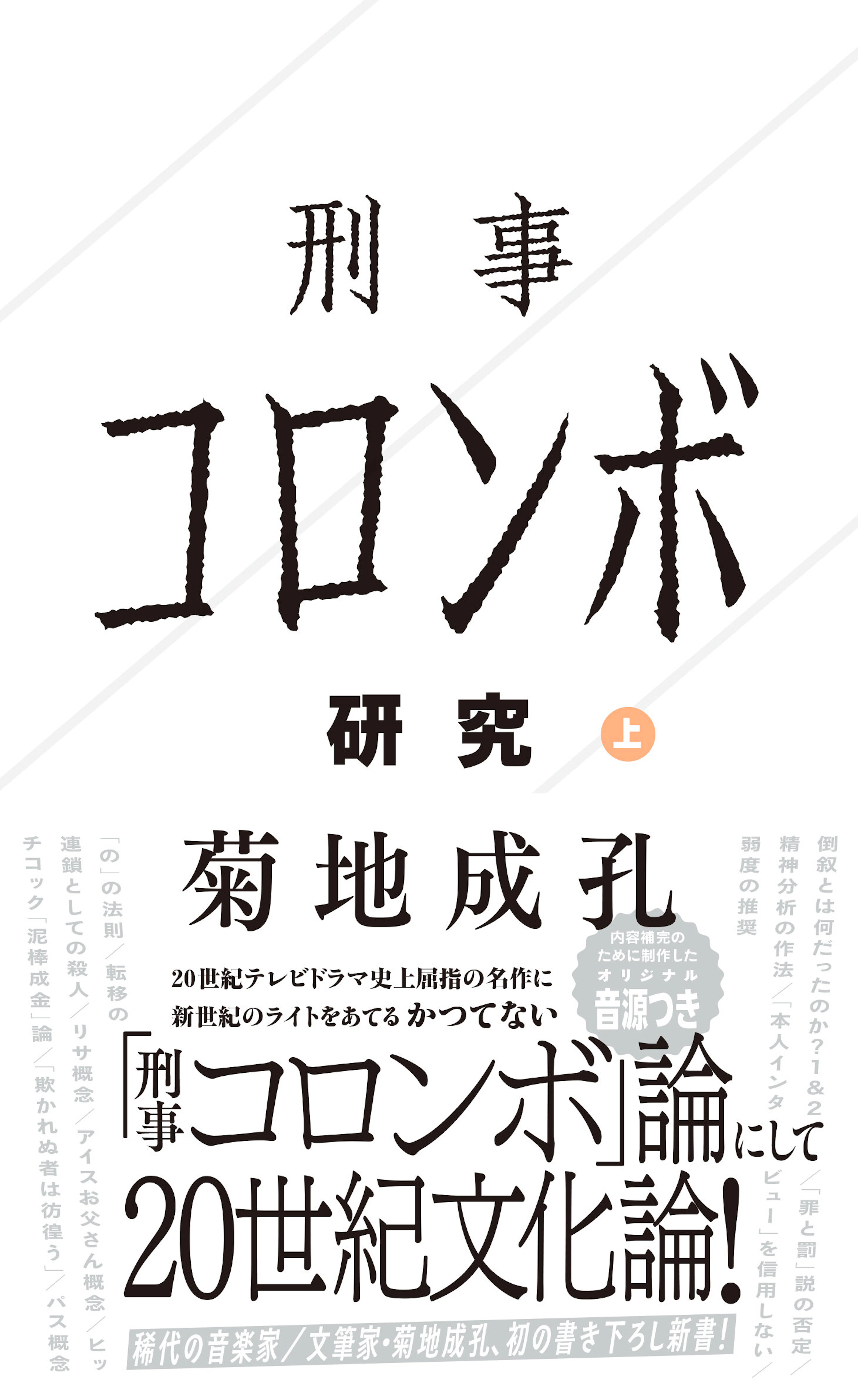 刑事コロンボ研究　上