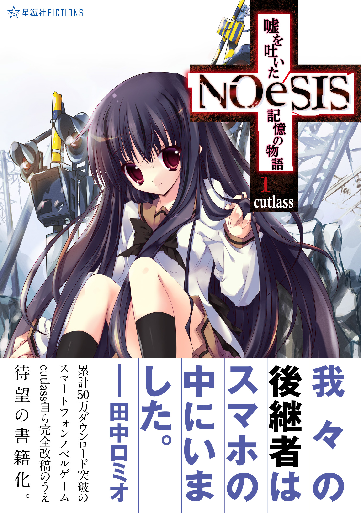 NOeSIS 嘘を吐いた記憶の物語 1 | 星海社