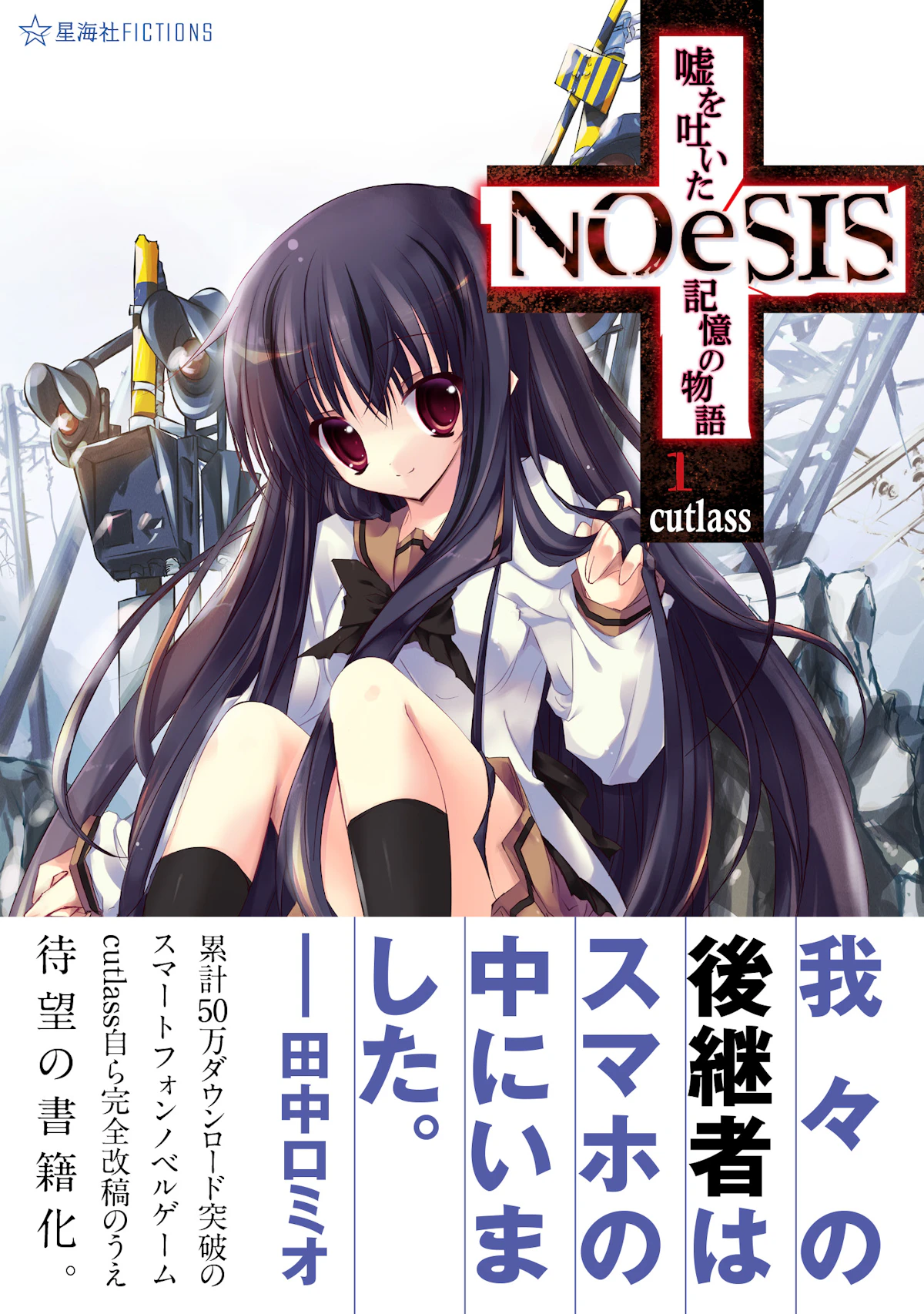 NOeSIS 嘘を吐いた記憶の物語 1 | 星海社
