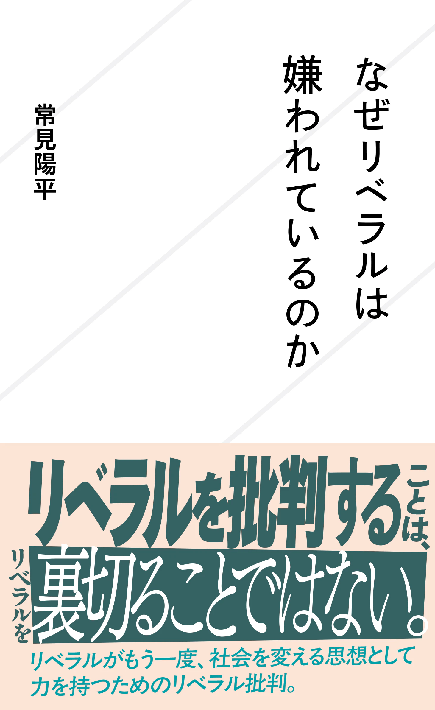 なぜリベラルは嫌われているのか