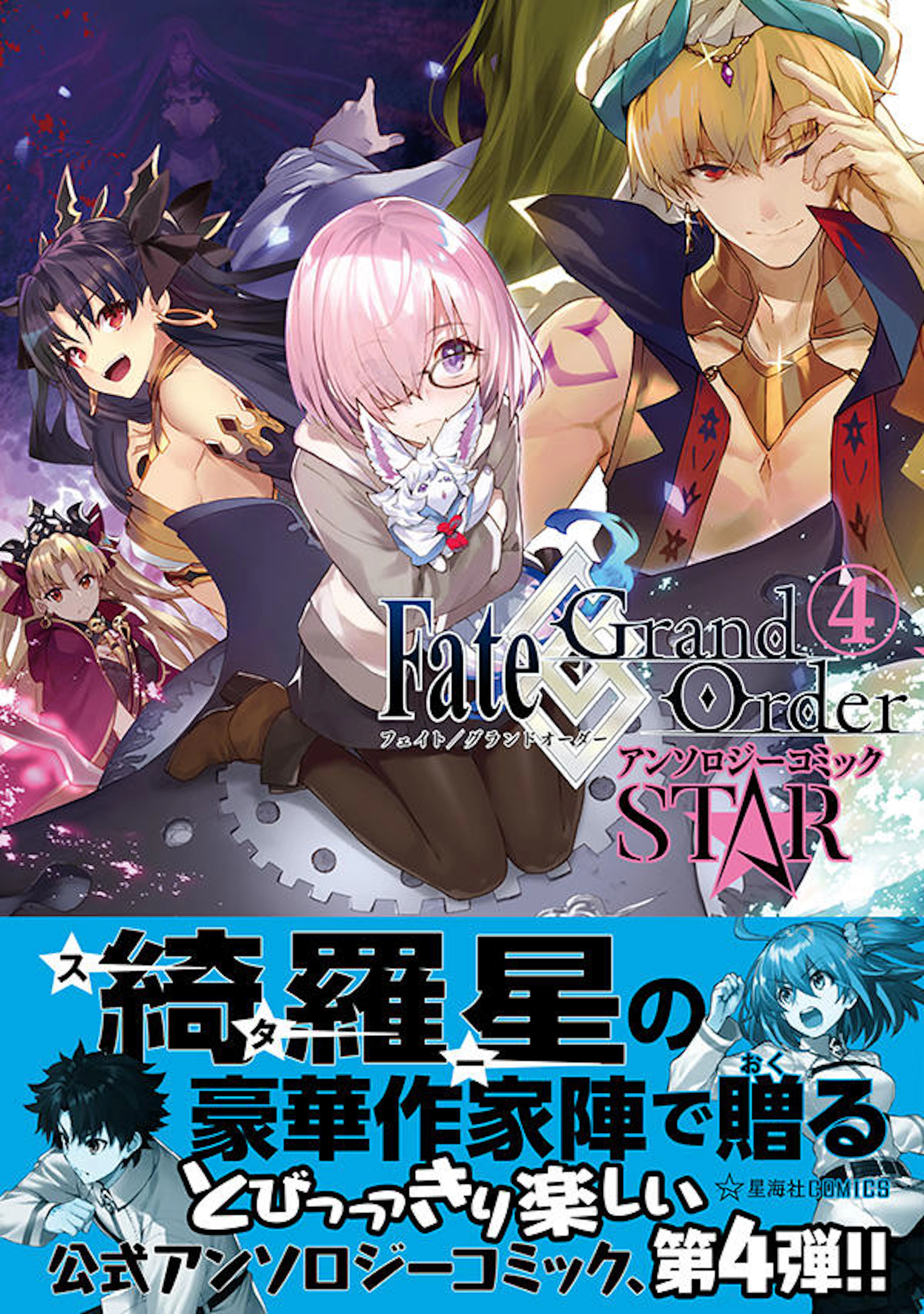 Fate/Grand Order  アンソロジーコミック STAR ４