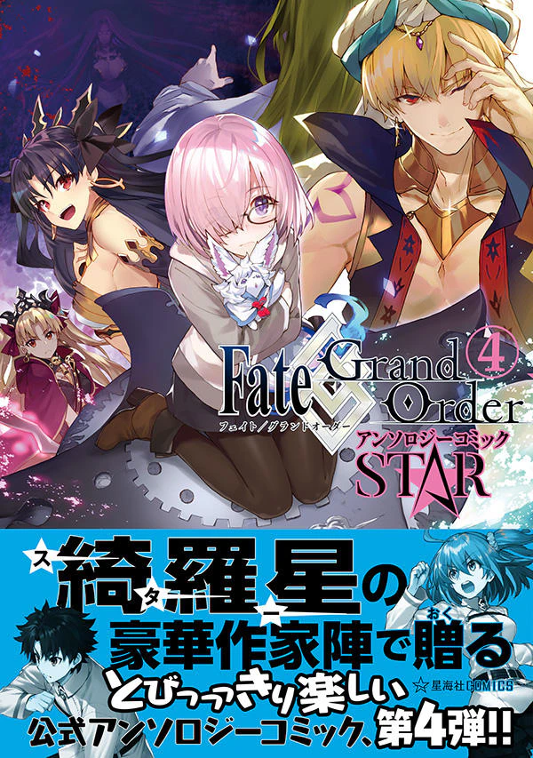 Fate/Grand Order アンソロジーコミック STAR 4