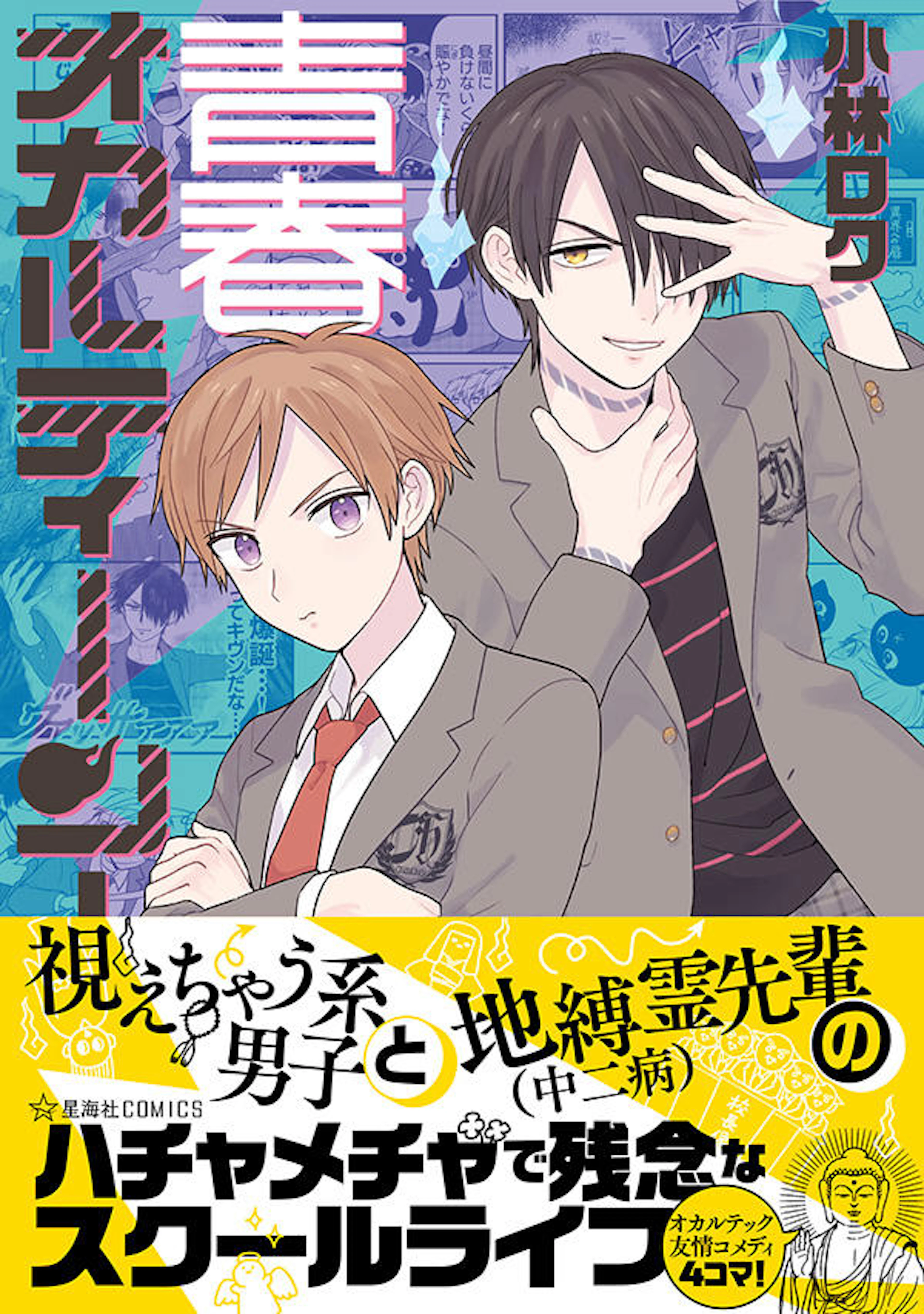 青春オカルティーン！