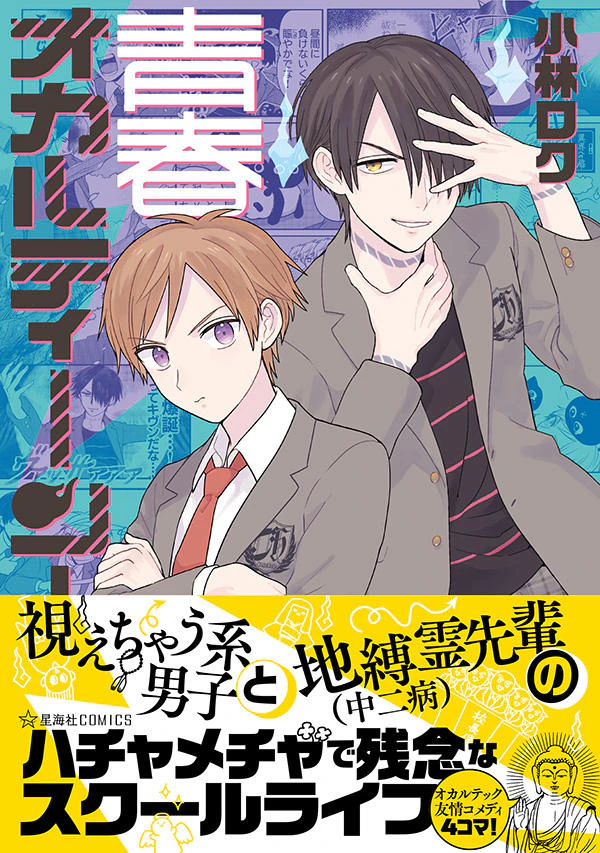 青春オカルティーン!