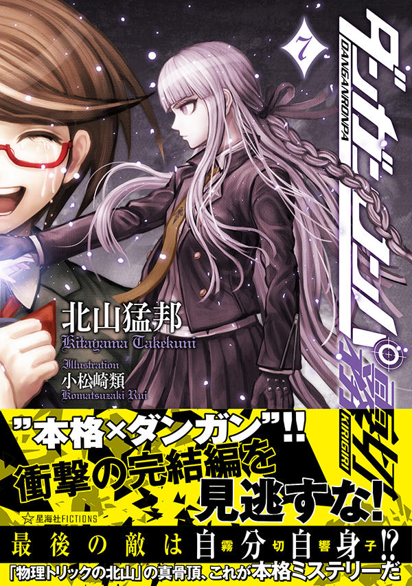 ダンガンロンパ霧切 7 | 星海社