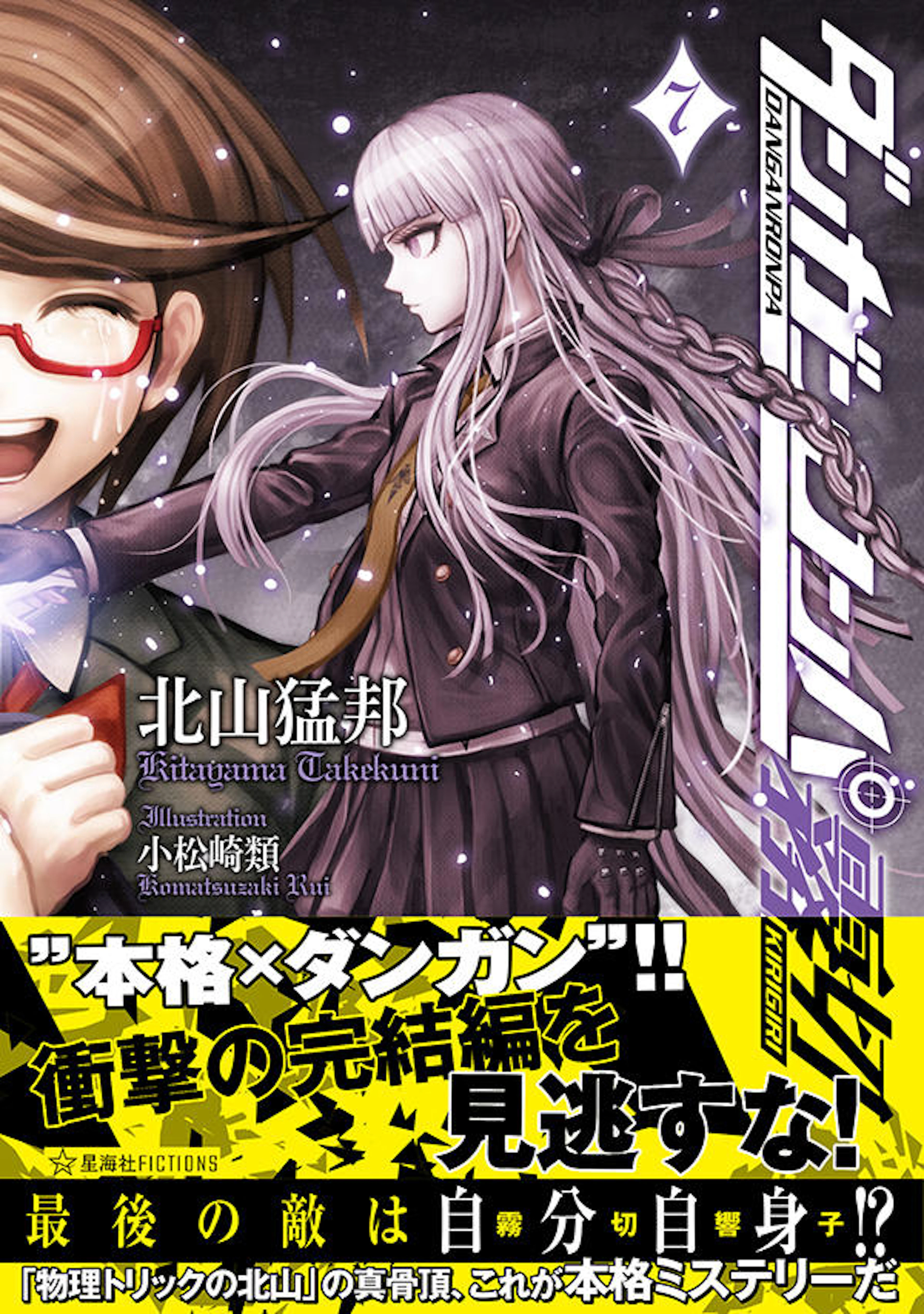 ダンガンロンパ霧切　７