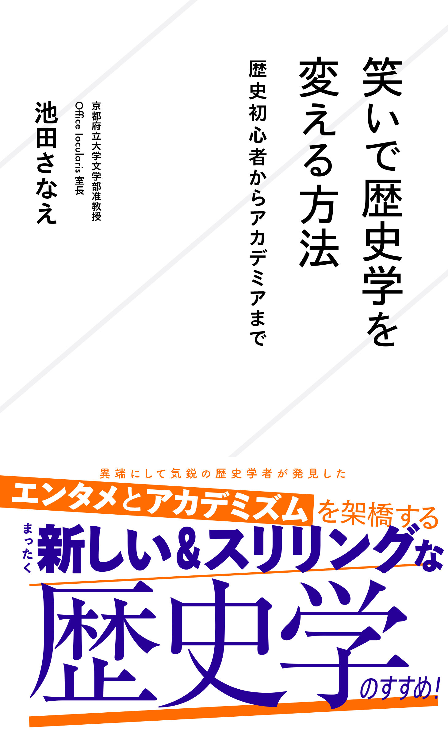 笑いで歴史学を変える方法 歴史初心者からアカデミアまで | 星海社
