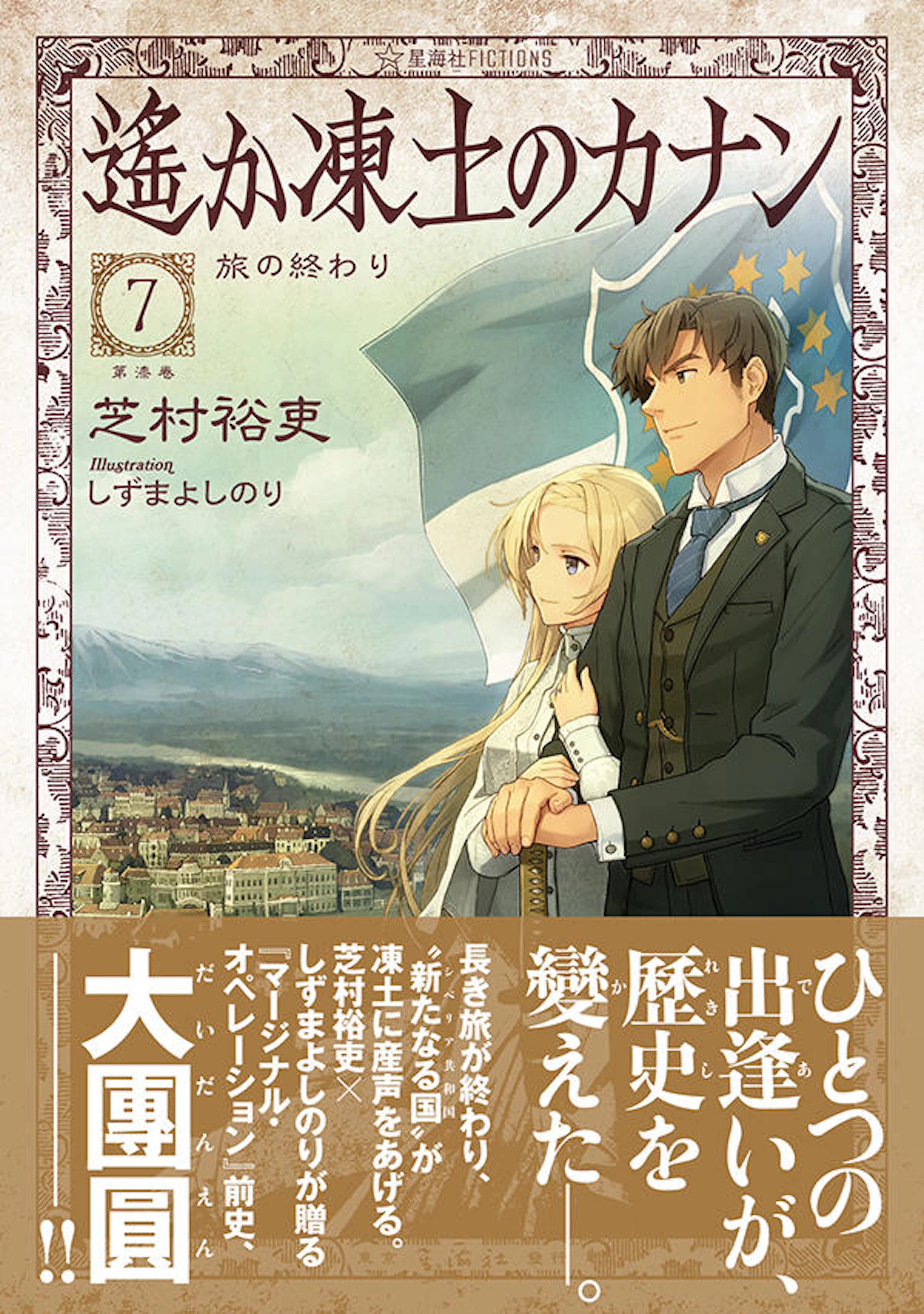 遙か凍土のカナン ７　旅の終わり