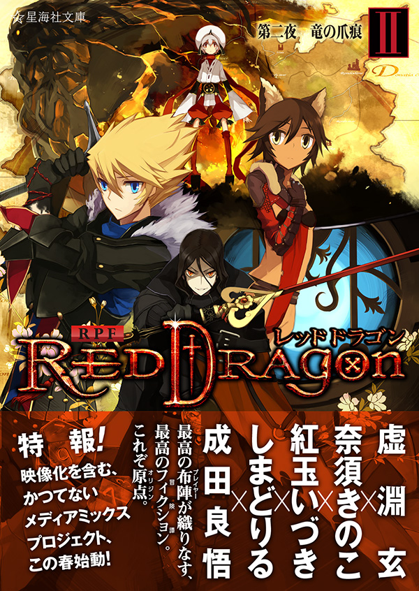 RPF レッドドラゴン 2 第二夜 竜の爪痕 | 星海社