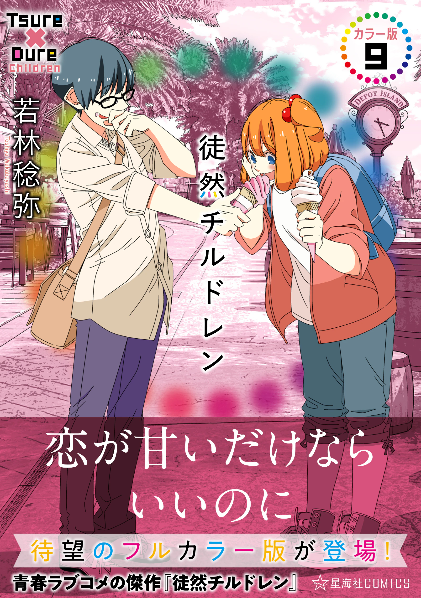 徒然チルドレン カラー版 9