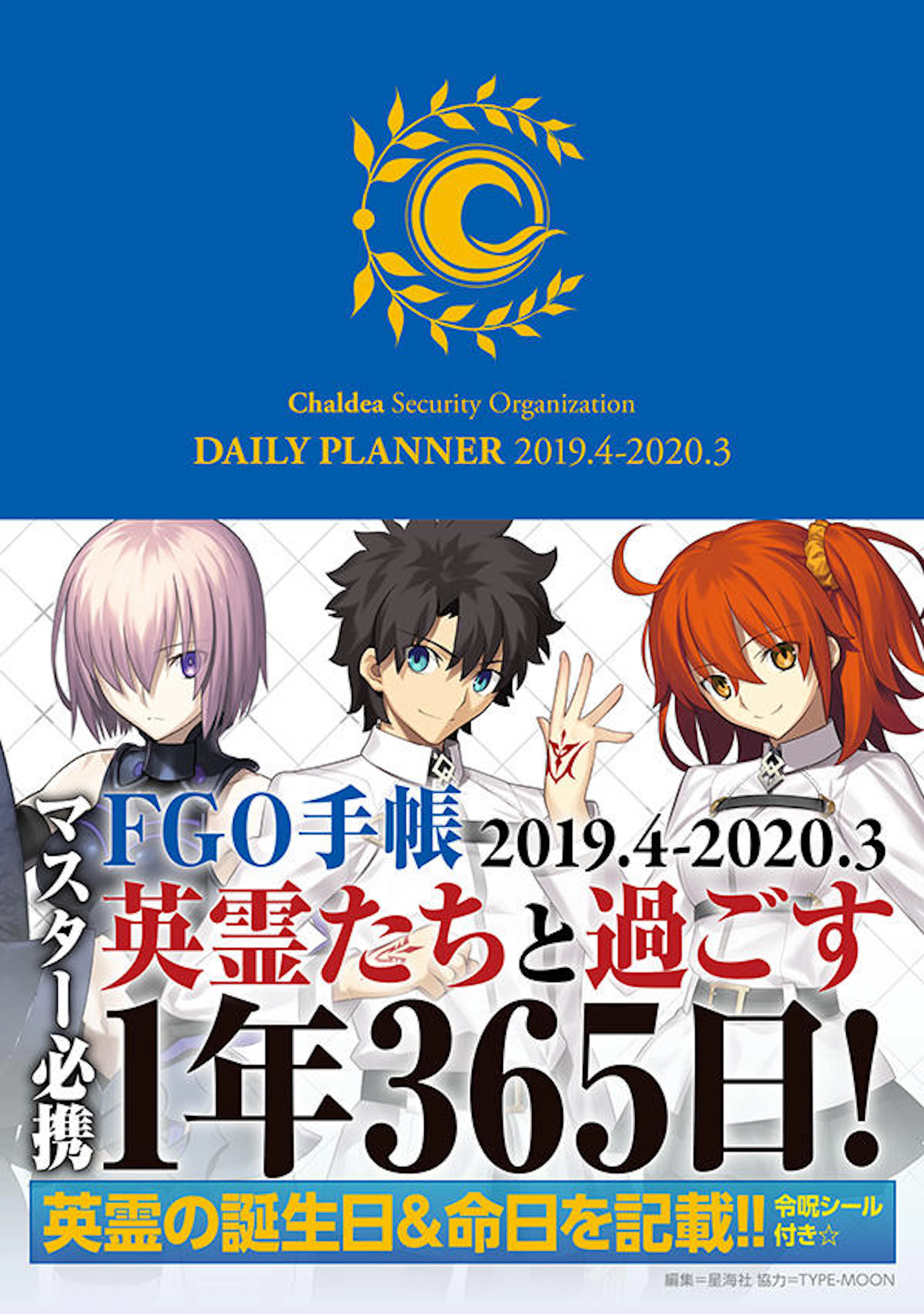 FGO手帳 2019.4-2020.3