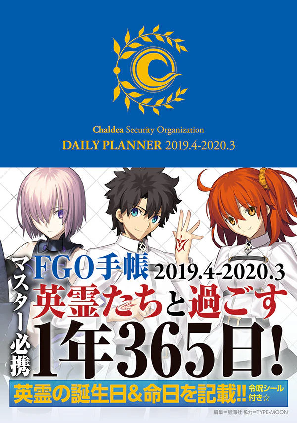 FGO手帳 2019.4-2020.3