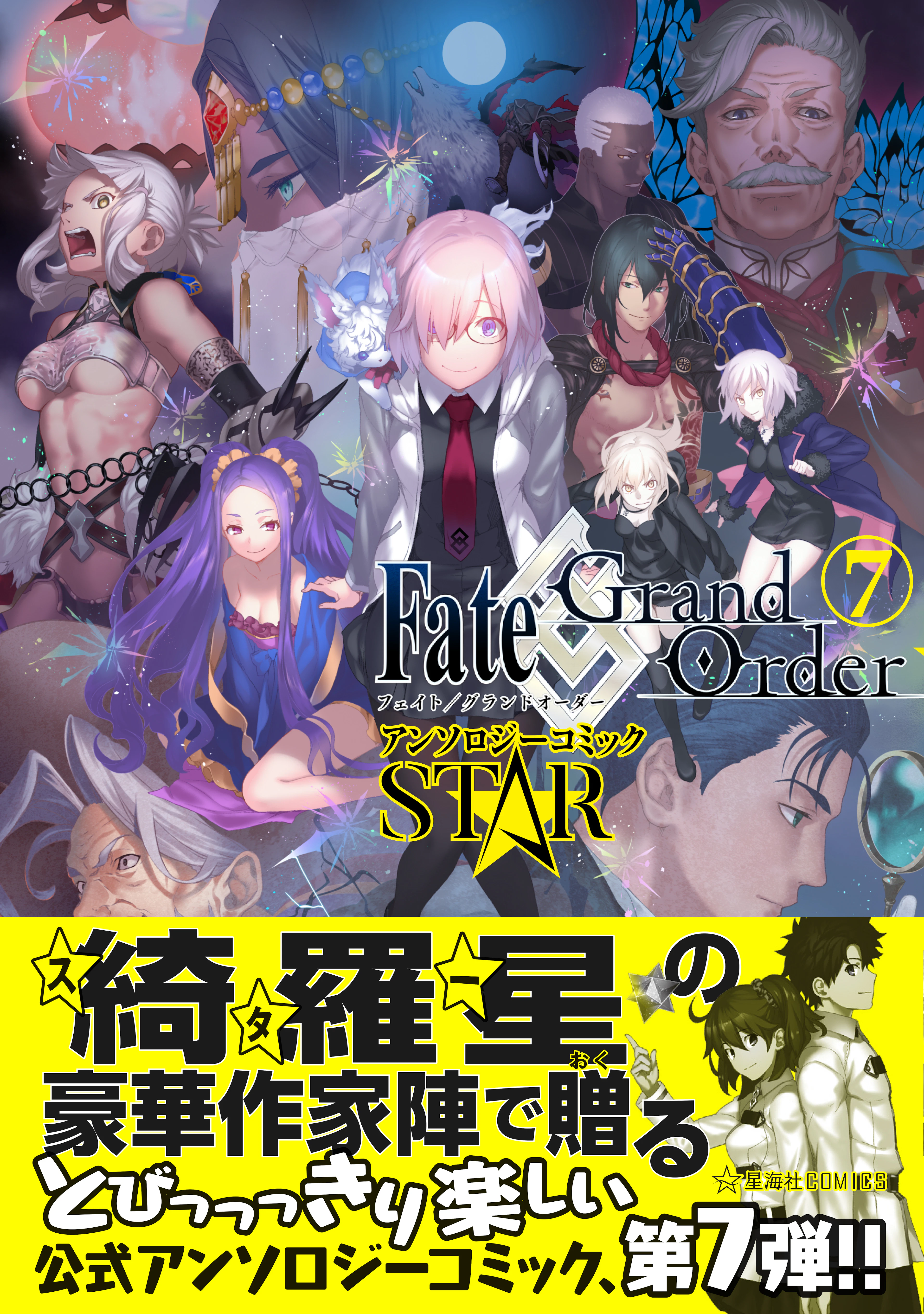 Fate/Grand Order アンソロジーコミック STAR 7
