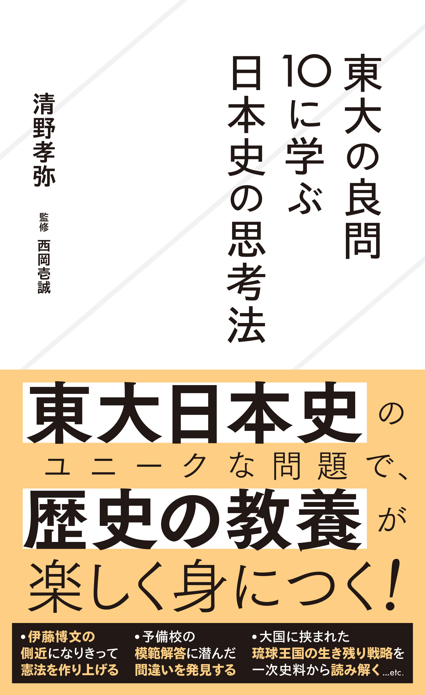 東大の良問10に学ぶ日本史の思考法 | 星海社