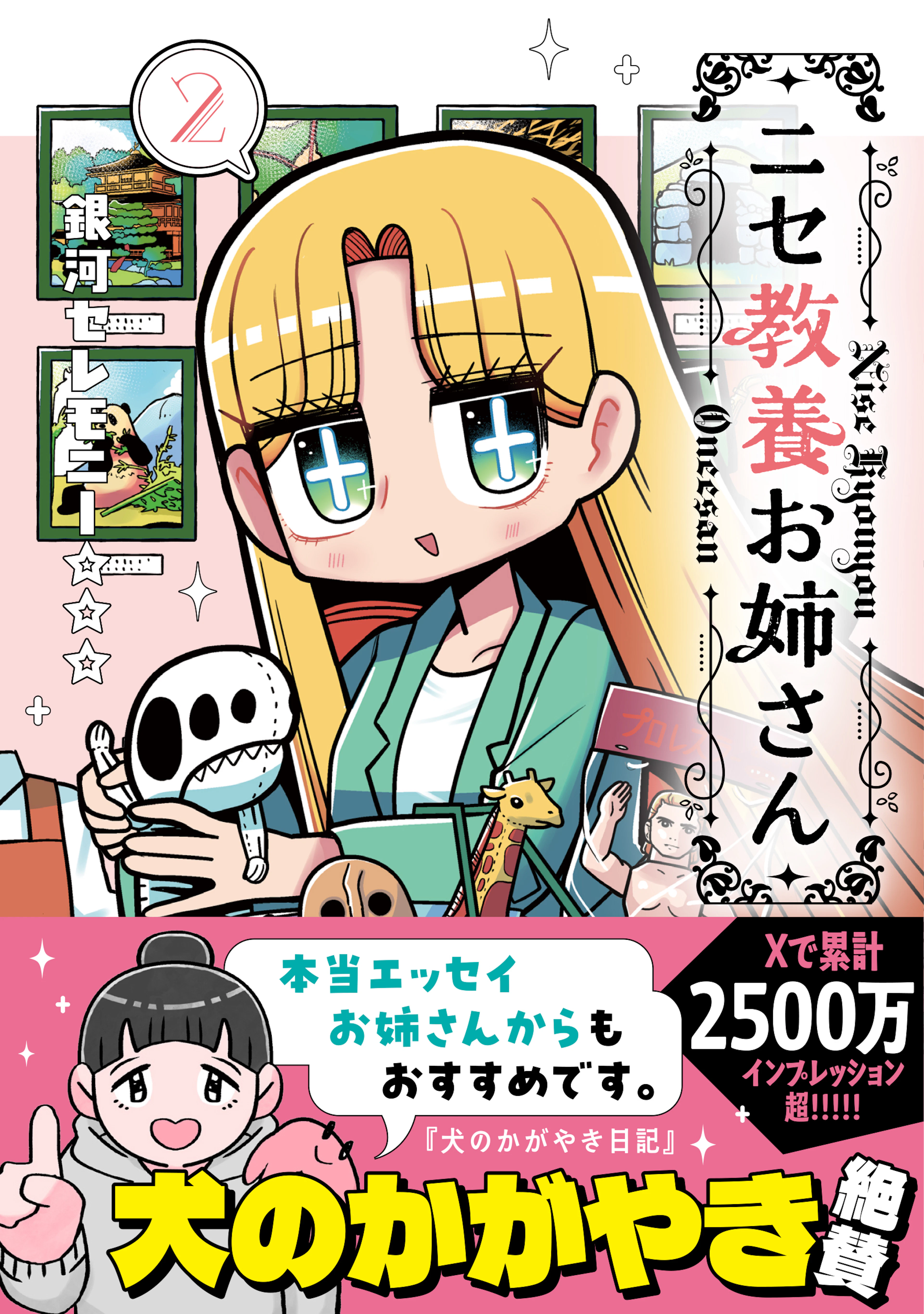 ニセ教養お姉さん 2