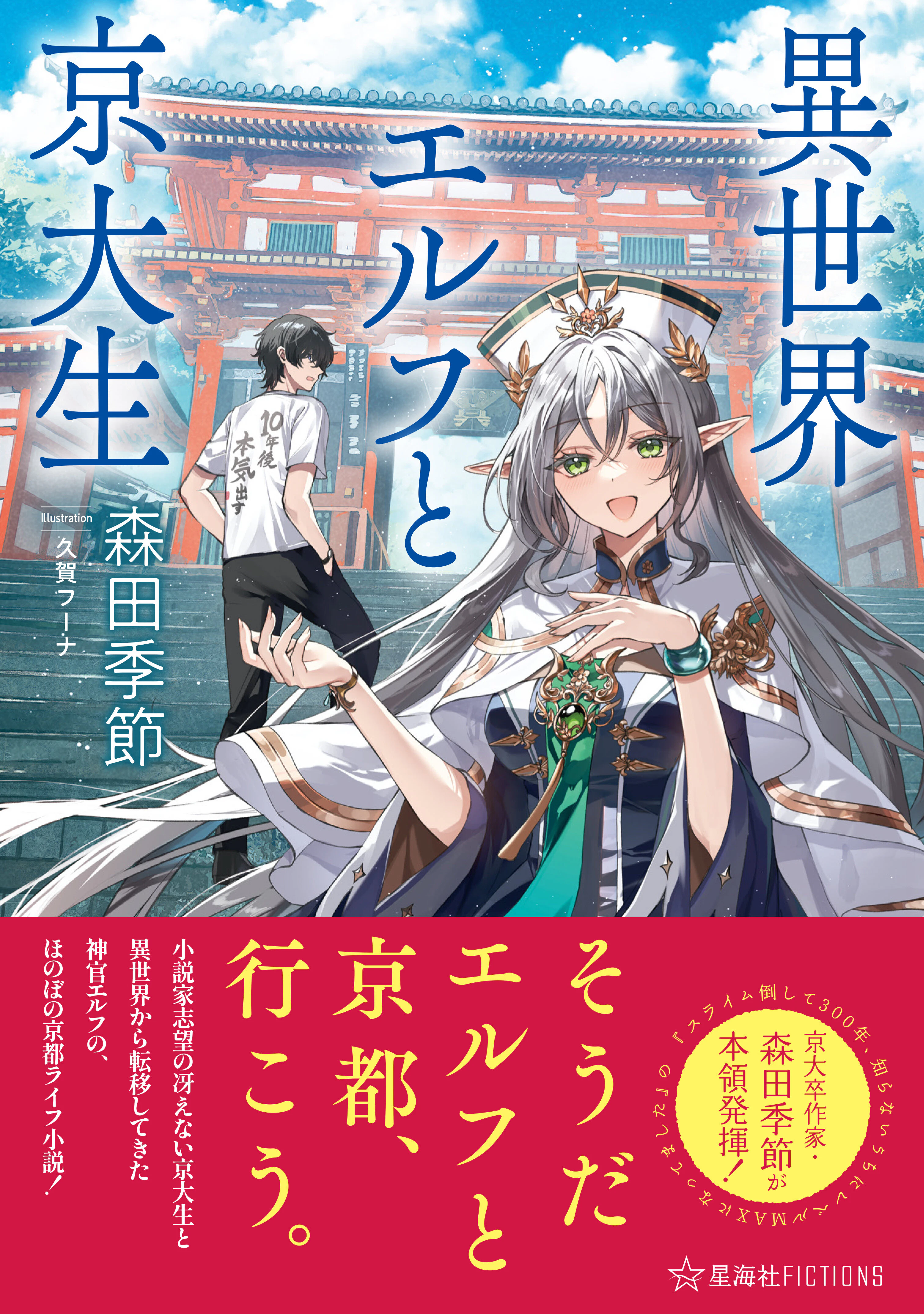 異世界エルフと京大生