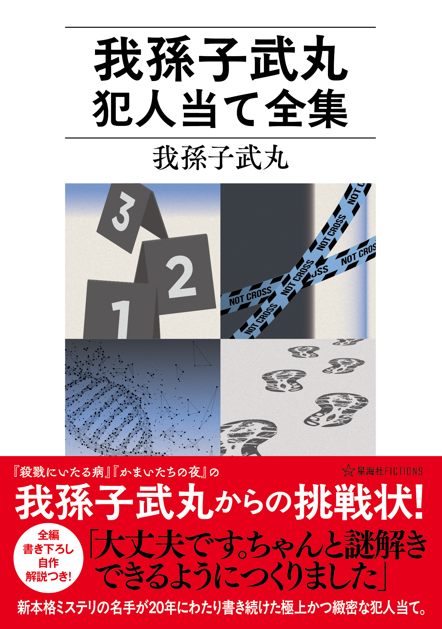 我孫子武丸犯人当て全集 | 星海社