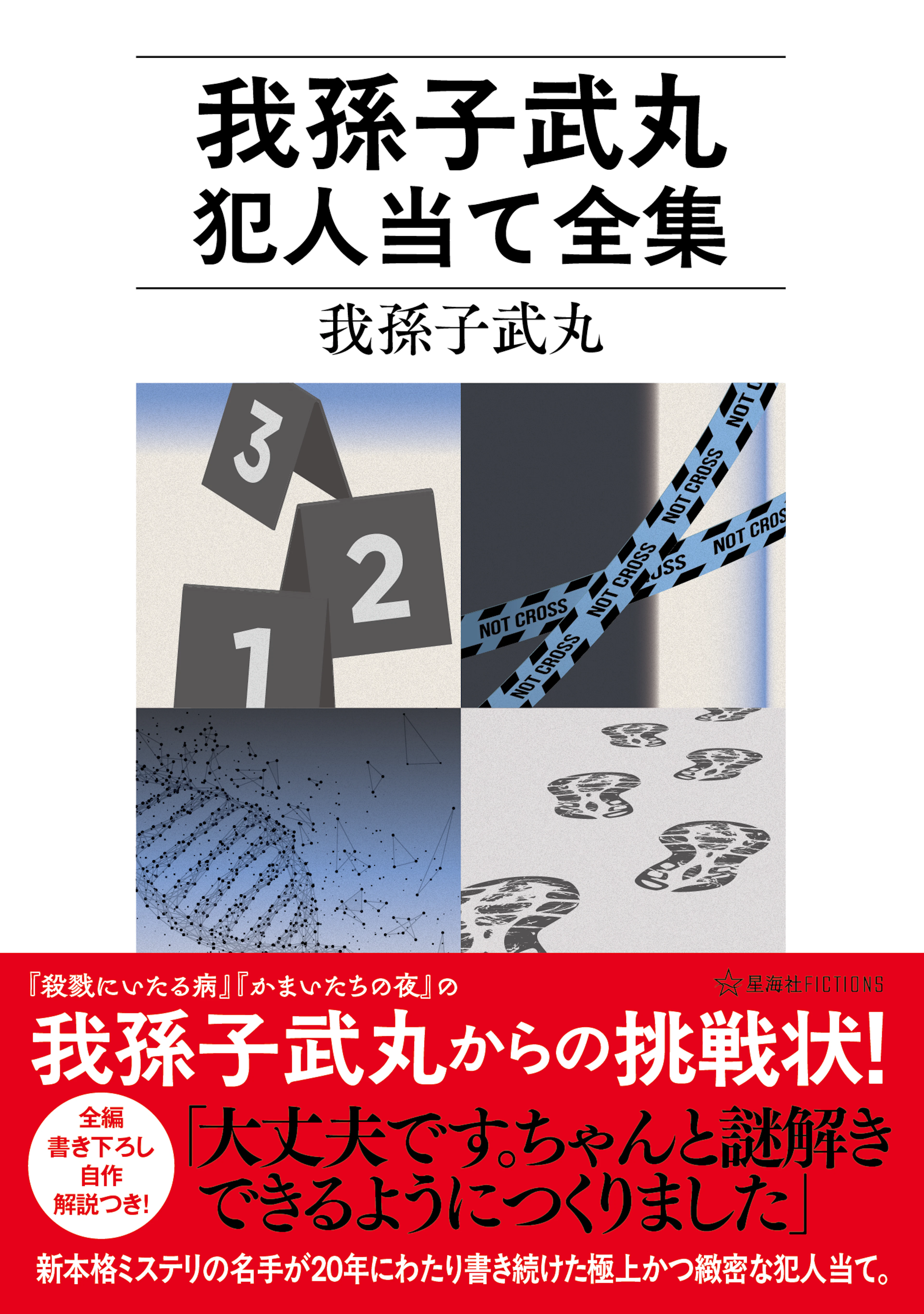 我孫子武丸犯人当て全集