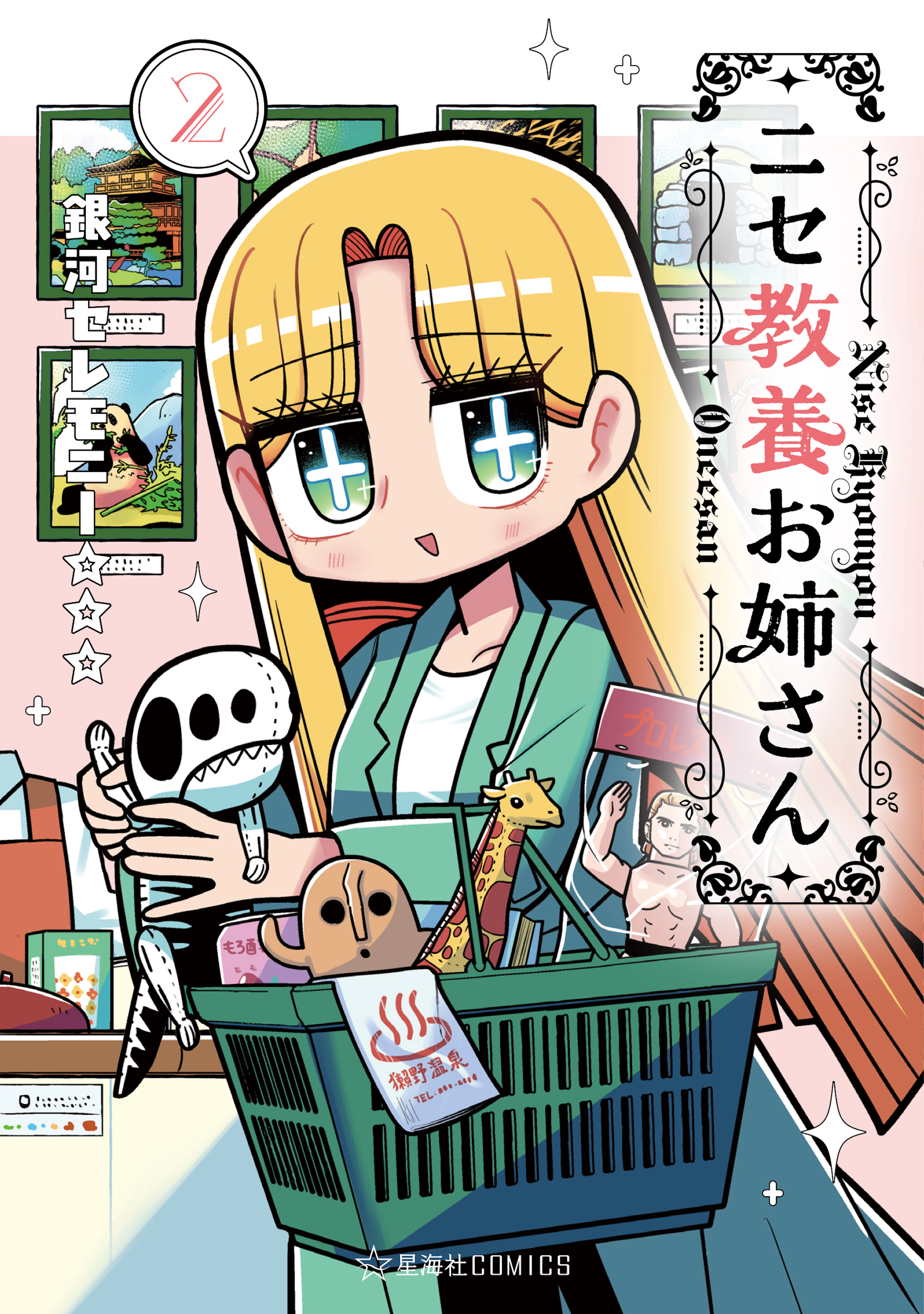 ニセ教養お姉さん 2