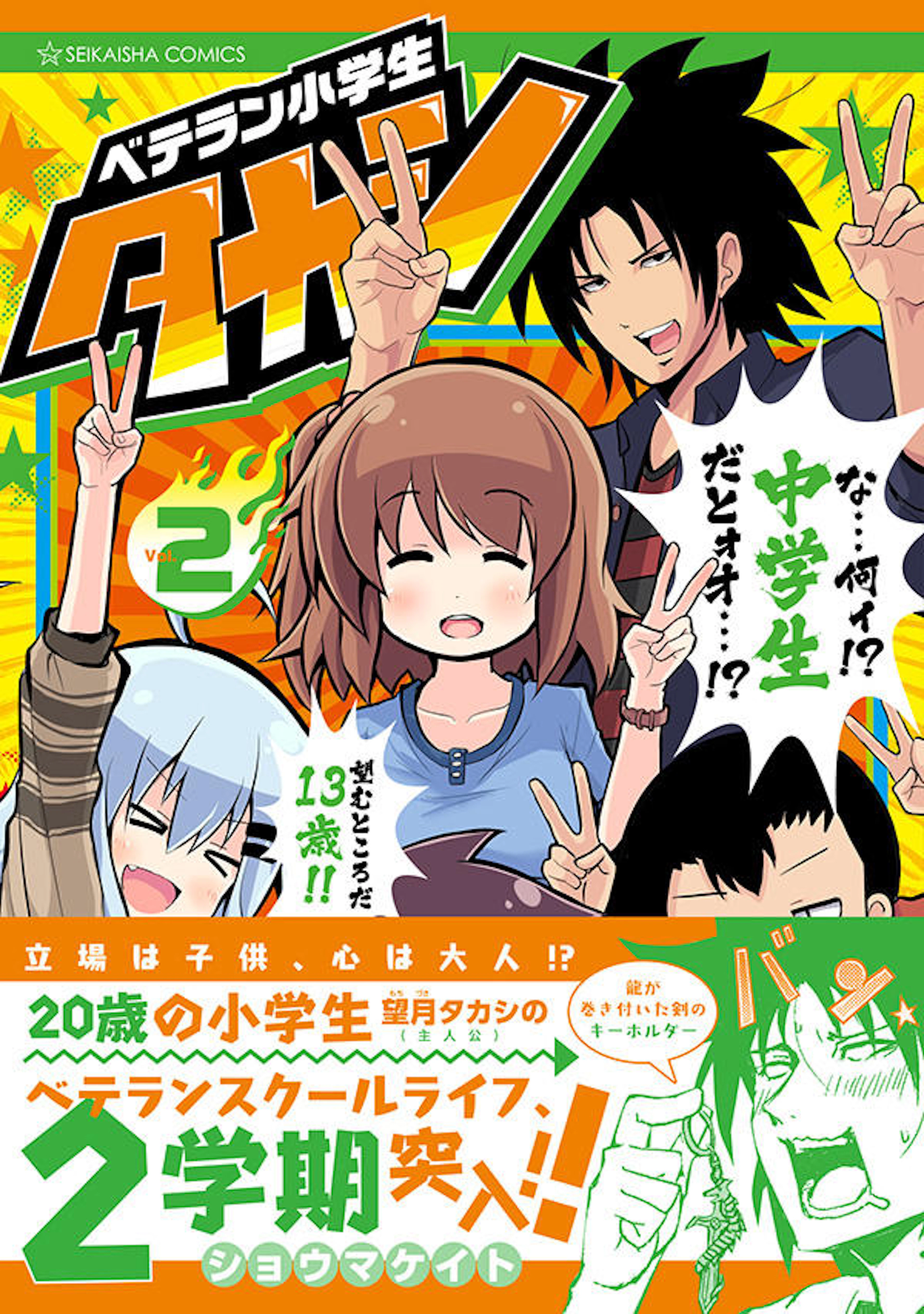 ベテラン小学生タカシ ２