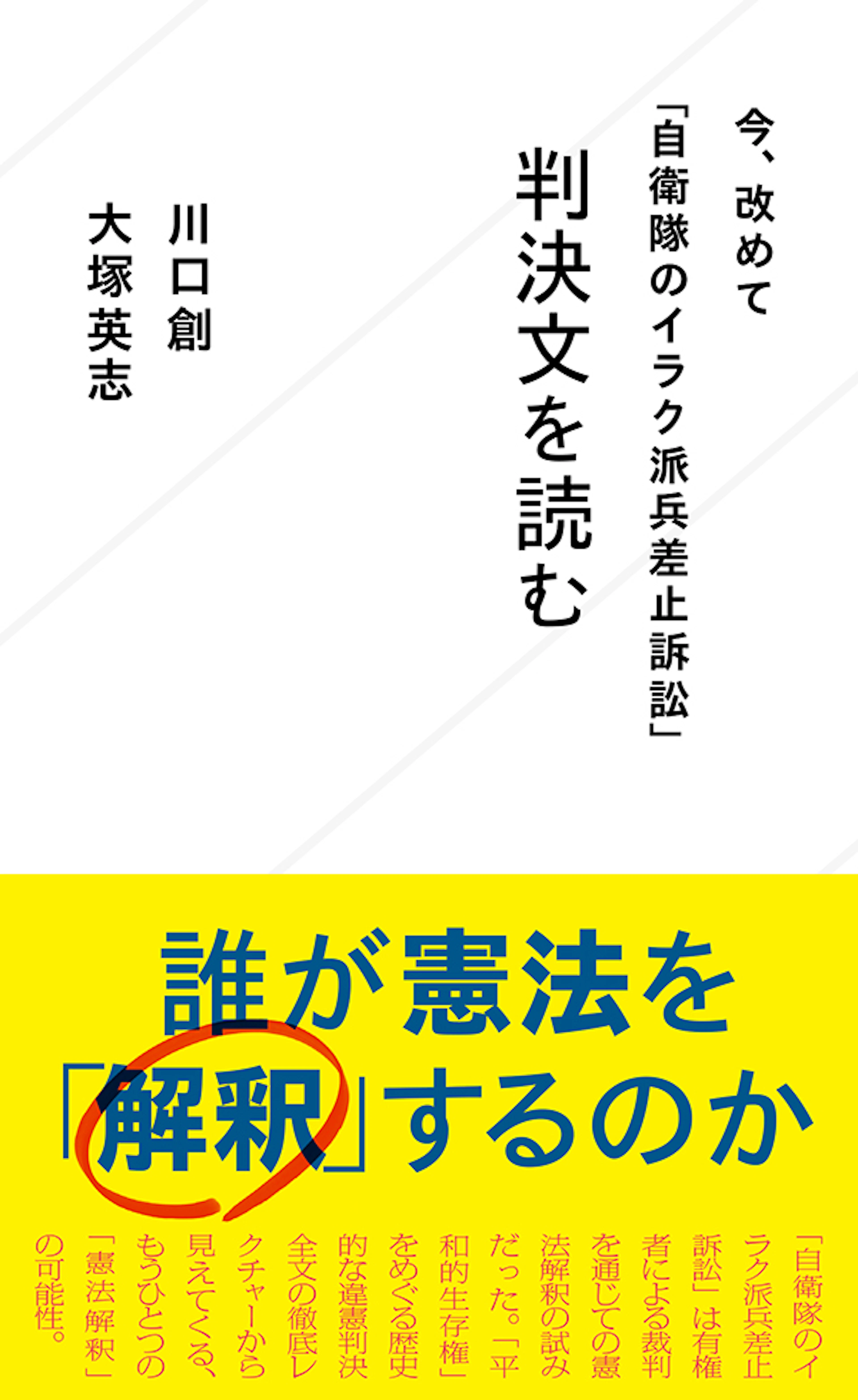 今、改めて「自衛隊のイラク派兵差止訴訟」判決文を読む