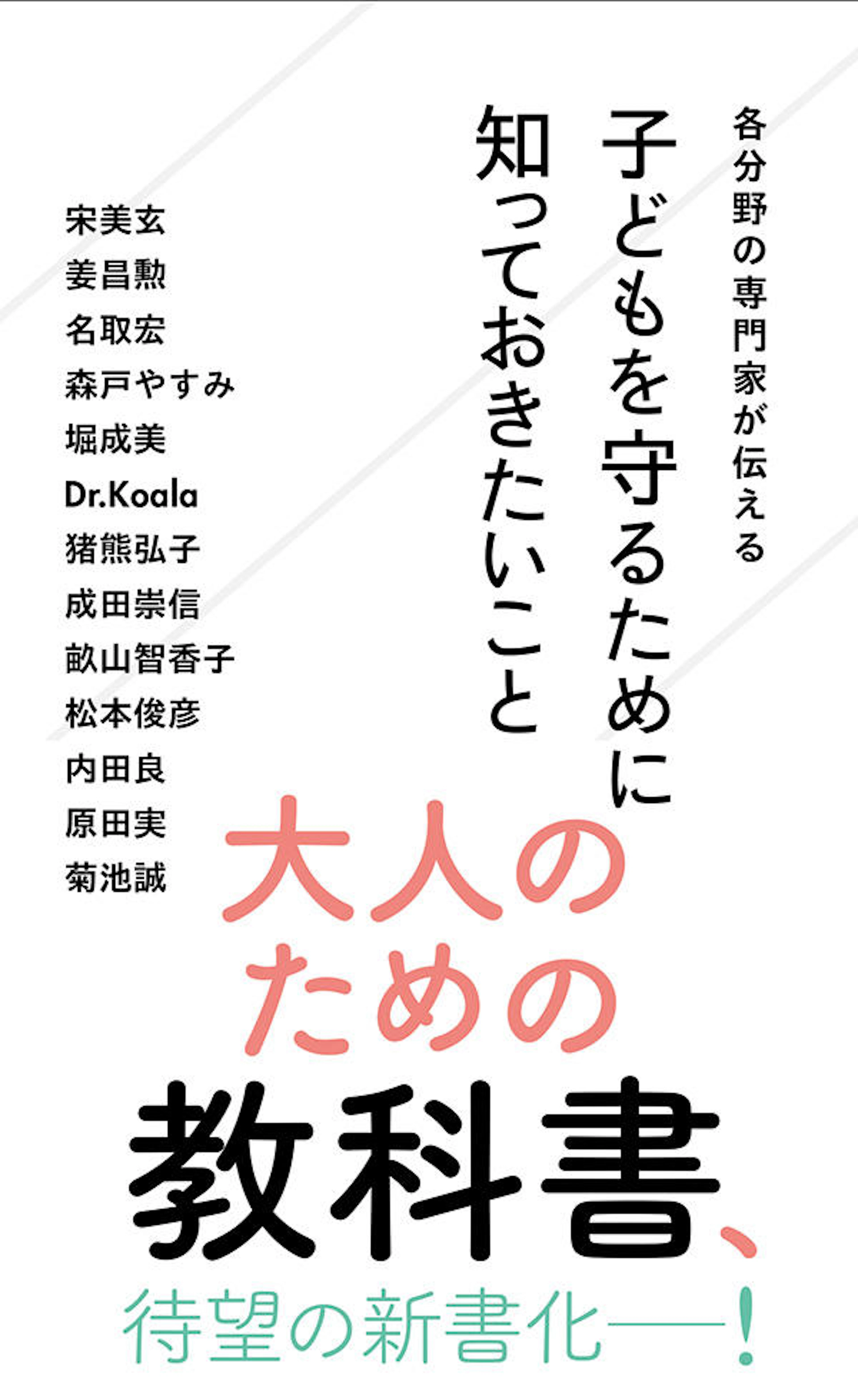 各分野の専門家が伝える　子どもを守るために知っておきたいこと