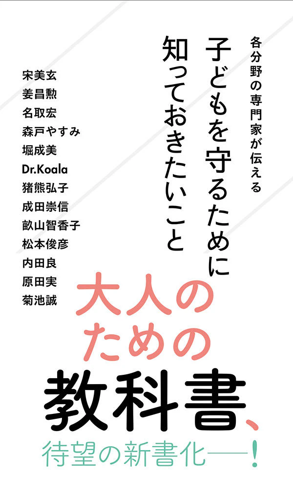 各分野の専門家が伝える 子どもを守るために知っておきたいこと