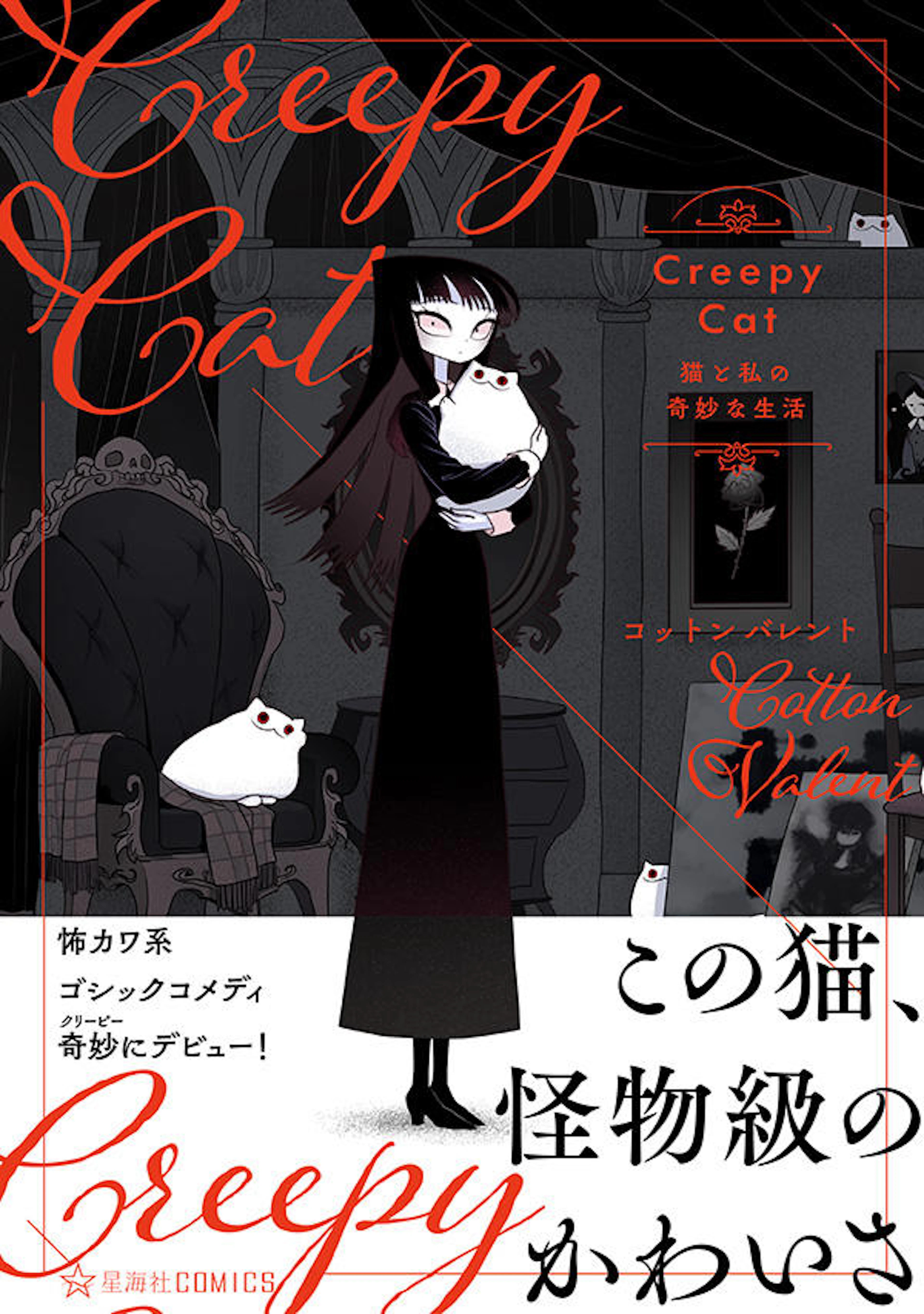 CreepyCat 猫と私の奇妙な生活