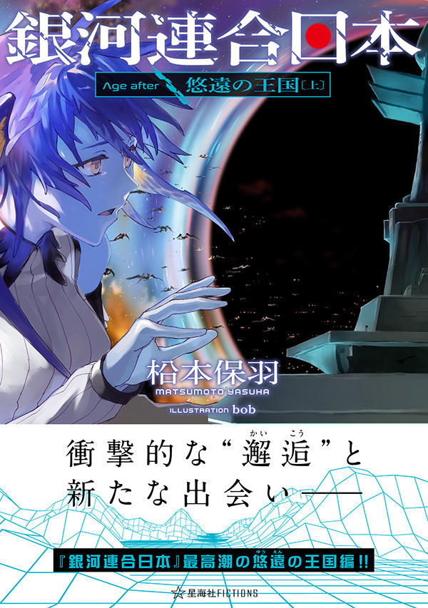 銀河連合日本 Age after 悠遠の王国（上） | 星海社