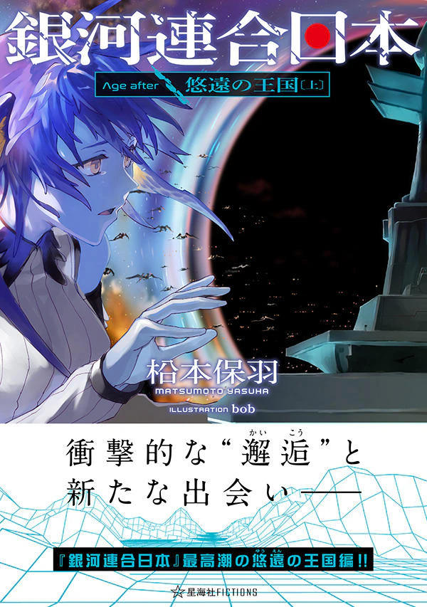 銀河連合日本 Age after 悠遠の王国(上)
