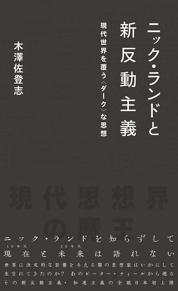 ニック・ランドと新反動主義現代世界を覆う〈ダーク〉な思想 | 星海社
