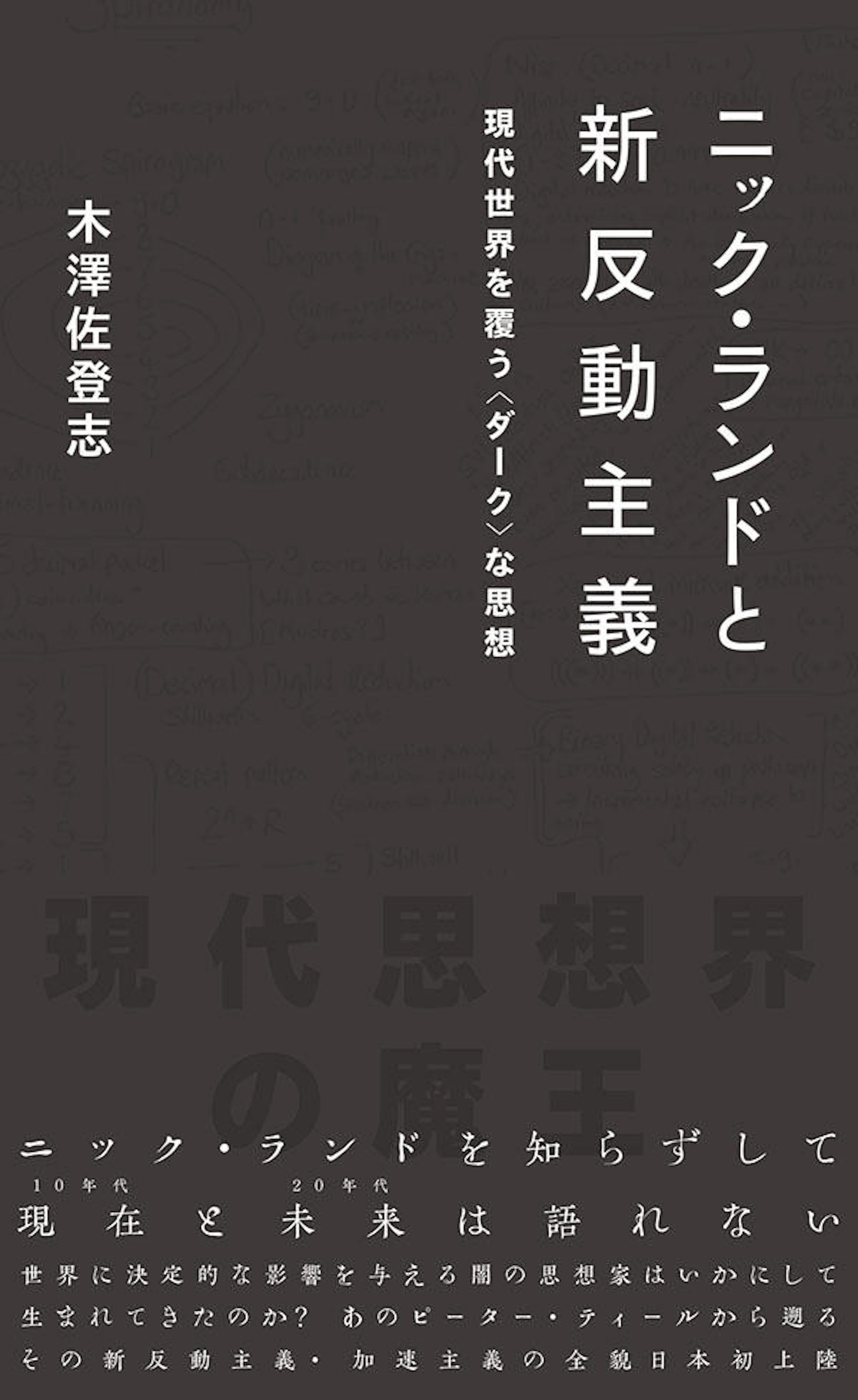 ニック・ランドと新反動主義現代世界を覆う〈ダーク〉な思想