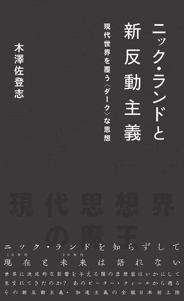 ニック・ランドと新反動主義現代世界を覆う〈ダーク〉な思想